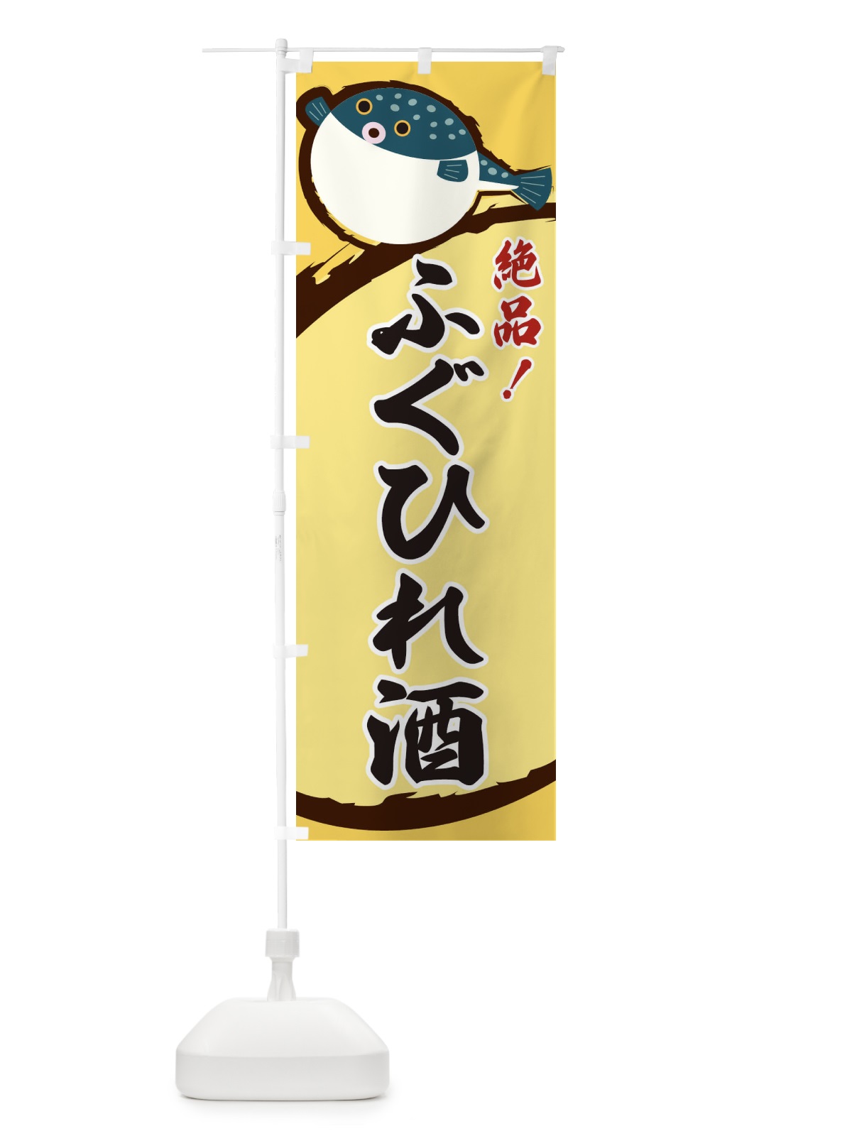 のぼり ふぐひれ酒 のぼり旗 3C51(デザイン【A】)