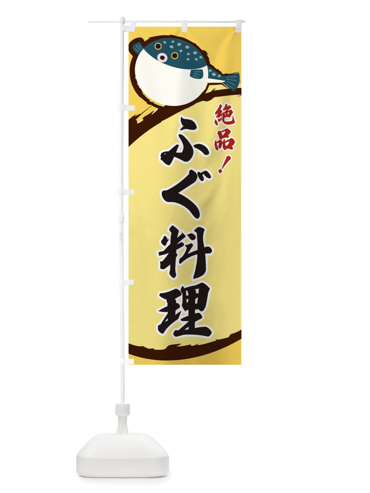 のぼり ふぐ料理 のぼり旗 3C52(デザイン【A】)