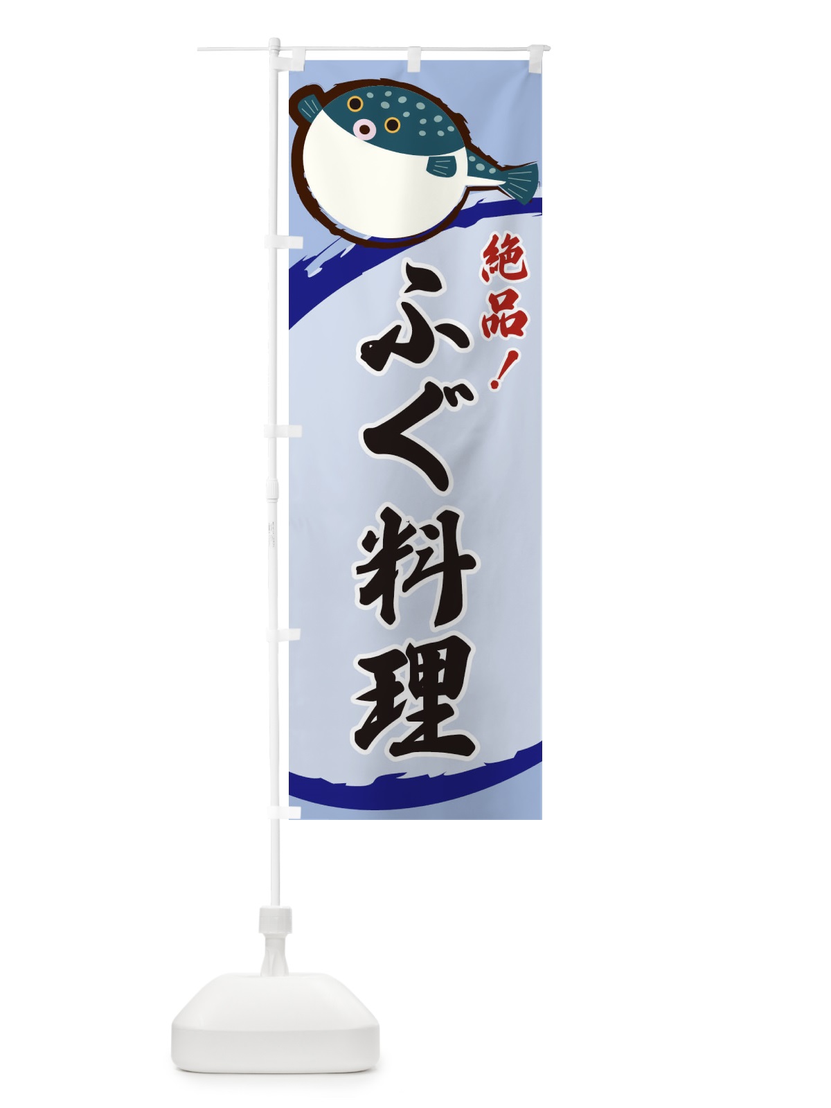 のぼり ふぐ料理 のぼり旗 3C52(デザイン【C】)