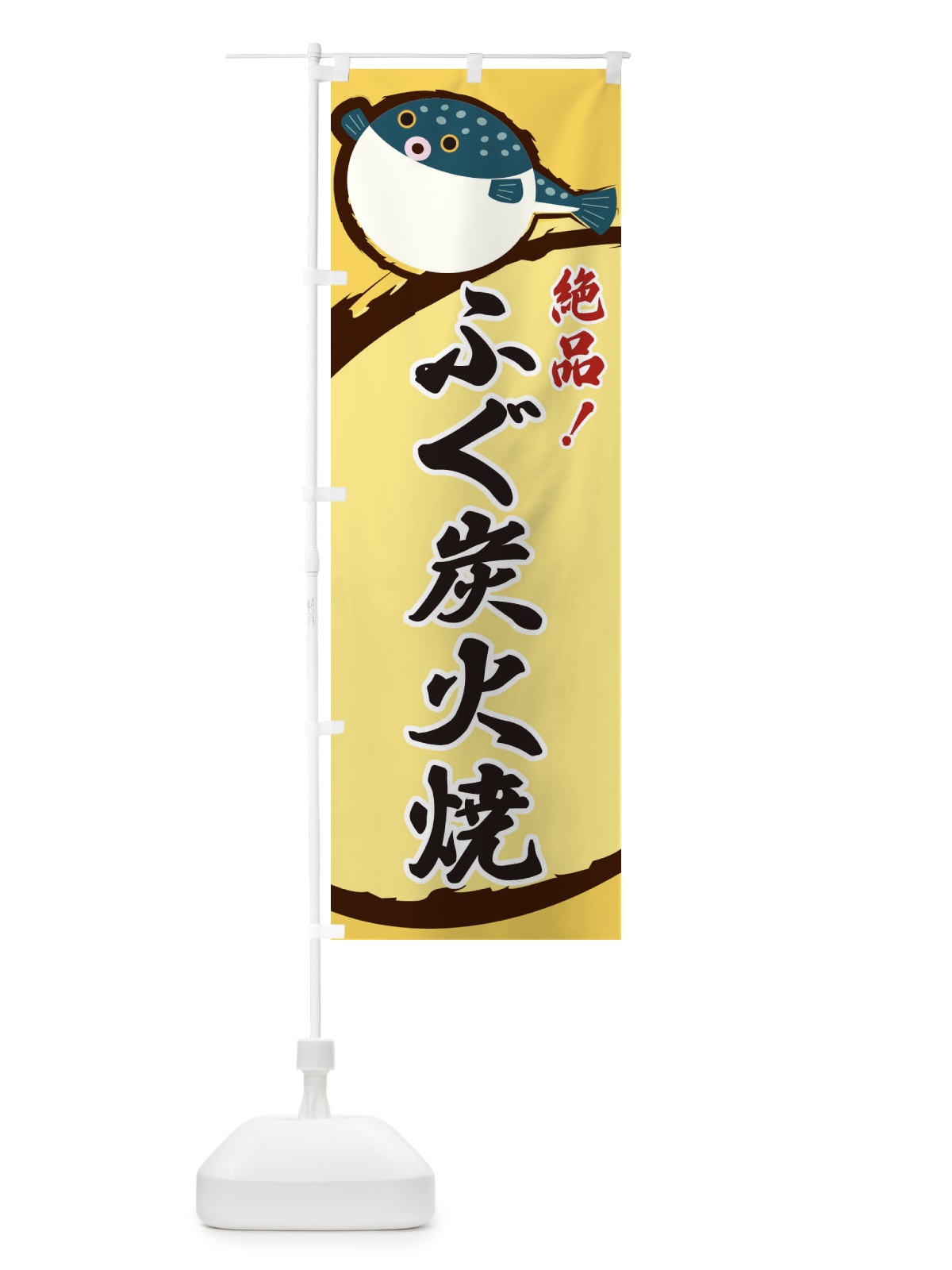 のぼり ふぐ炭火焼 のぼり旗 3C53(デザイン【A】)