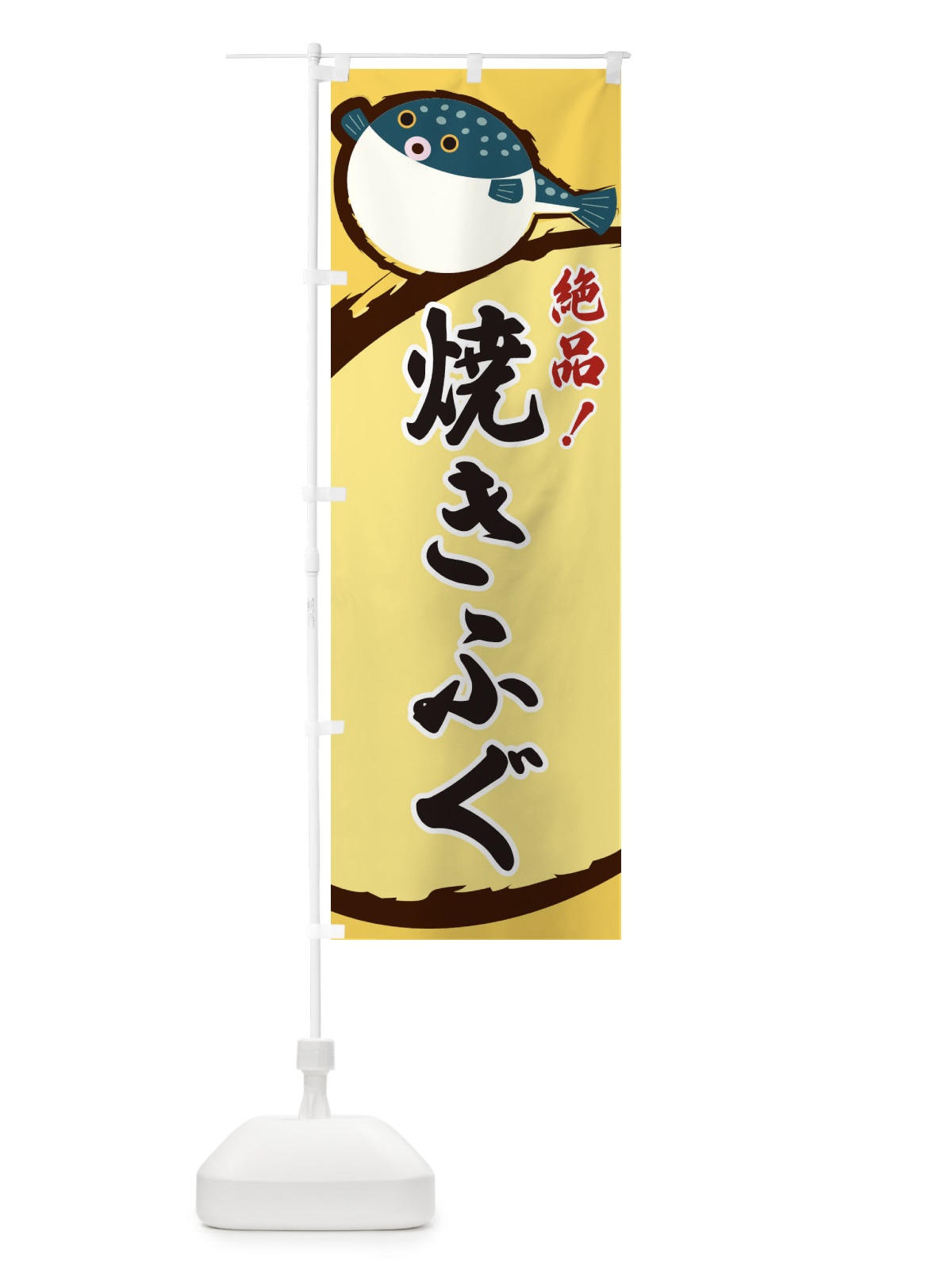 のぼり 焼きふぐ のぼり旗 3C55(デザイン【A】)
