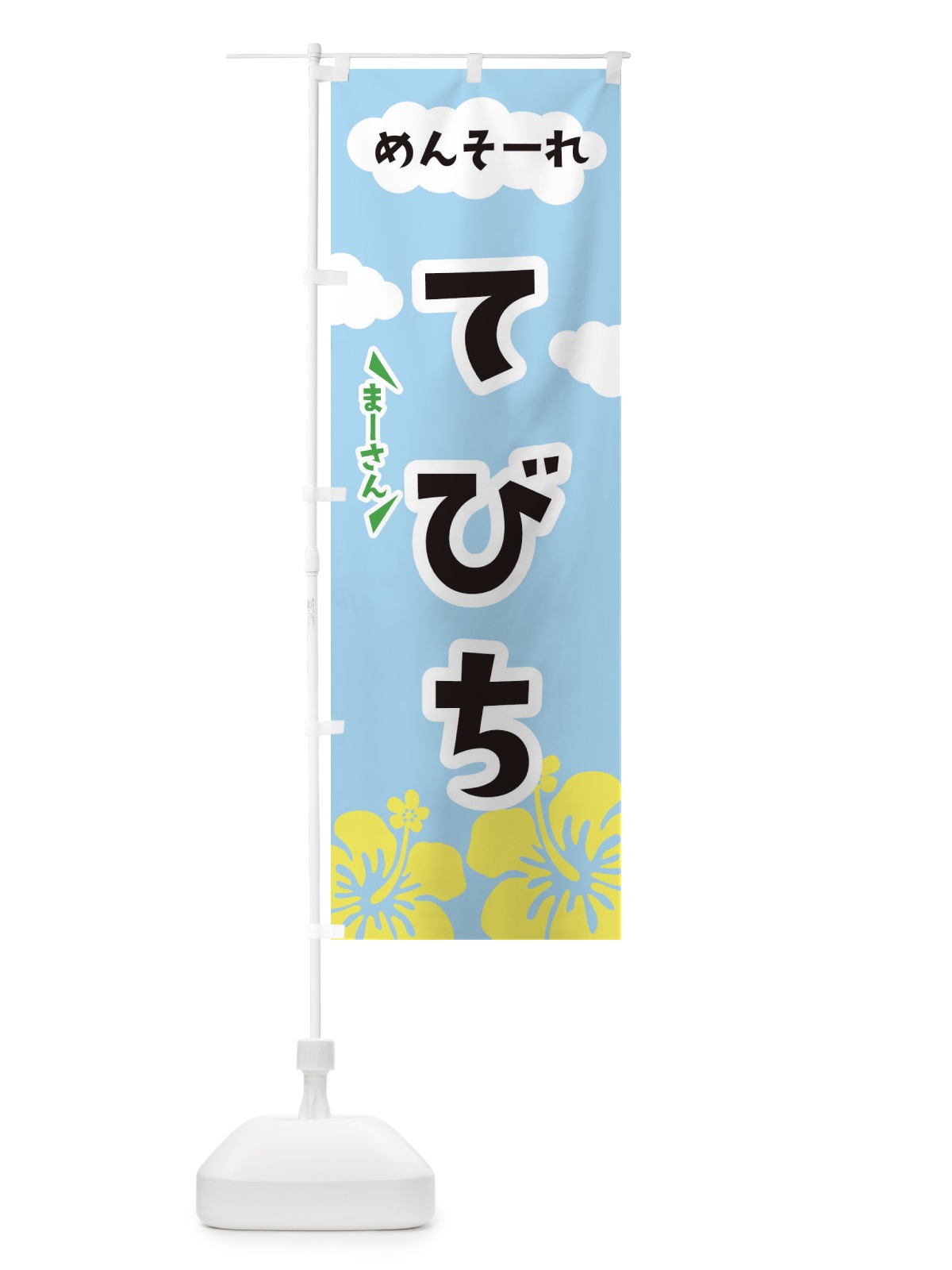 のぼり てびち のぼり旗 3C58(デザイン【A】)