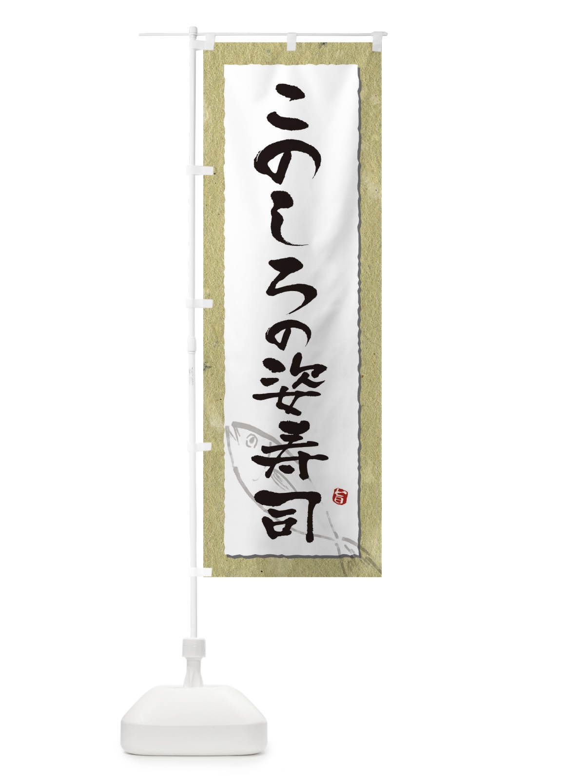 のぼり このしろの姿寿司 のぼり旗 3C5C(デザイン【A】)