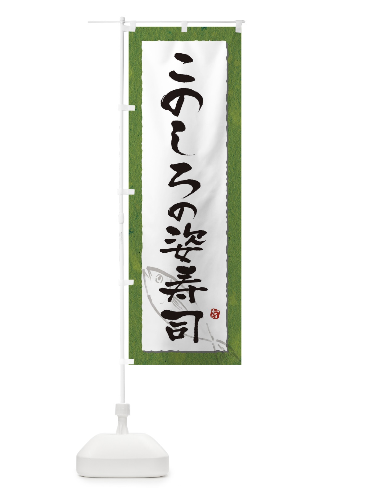 のぼり このしろの姿寿司 のぼり旗 3C5C(デザイン【B】)