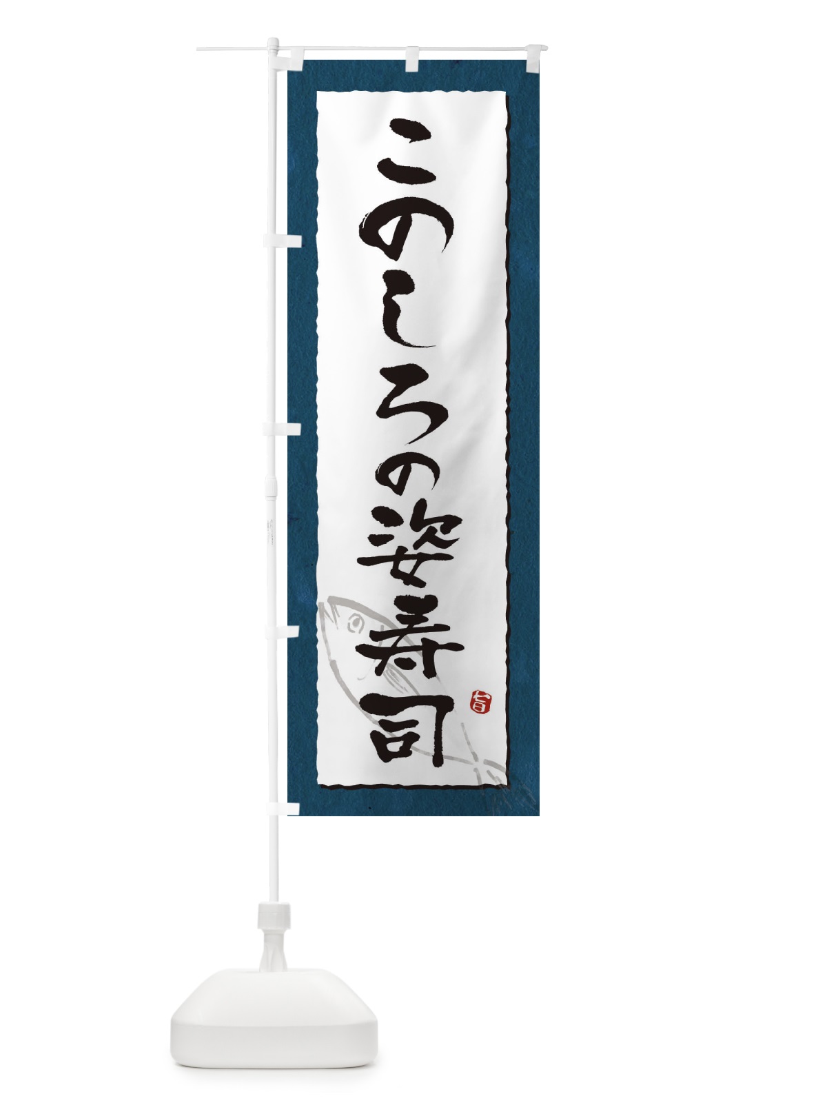 のぼり このしろの姿寿司 のぼり旗 3C5C(デザイン【C】)