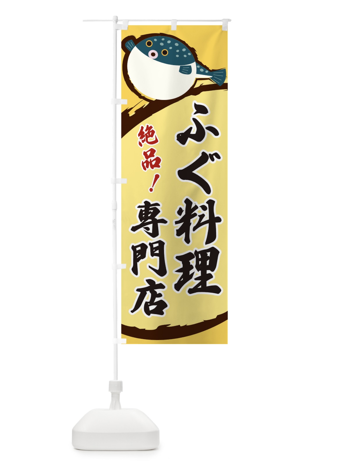 のぼり ふぐ料理専門店 のぼり旗 3C5E(デザイン【A】)
