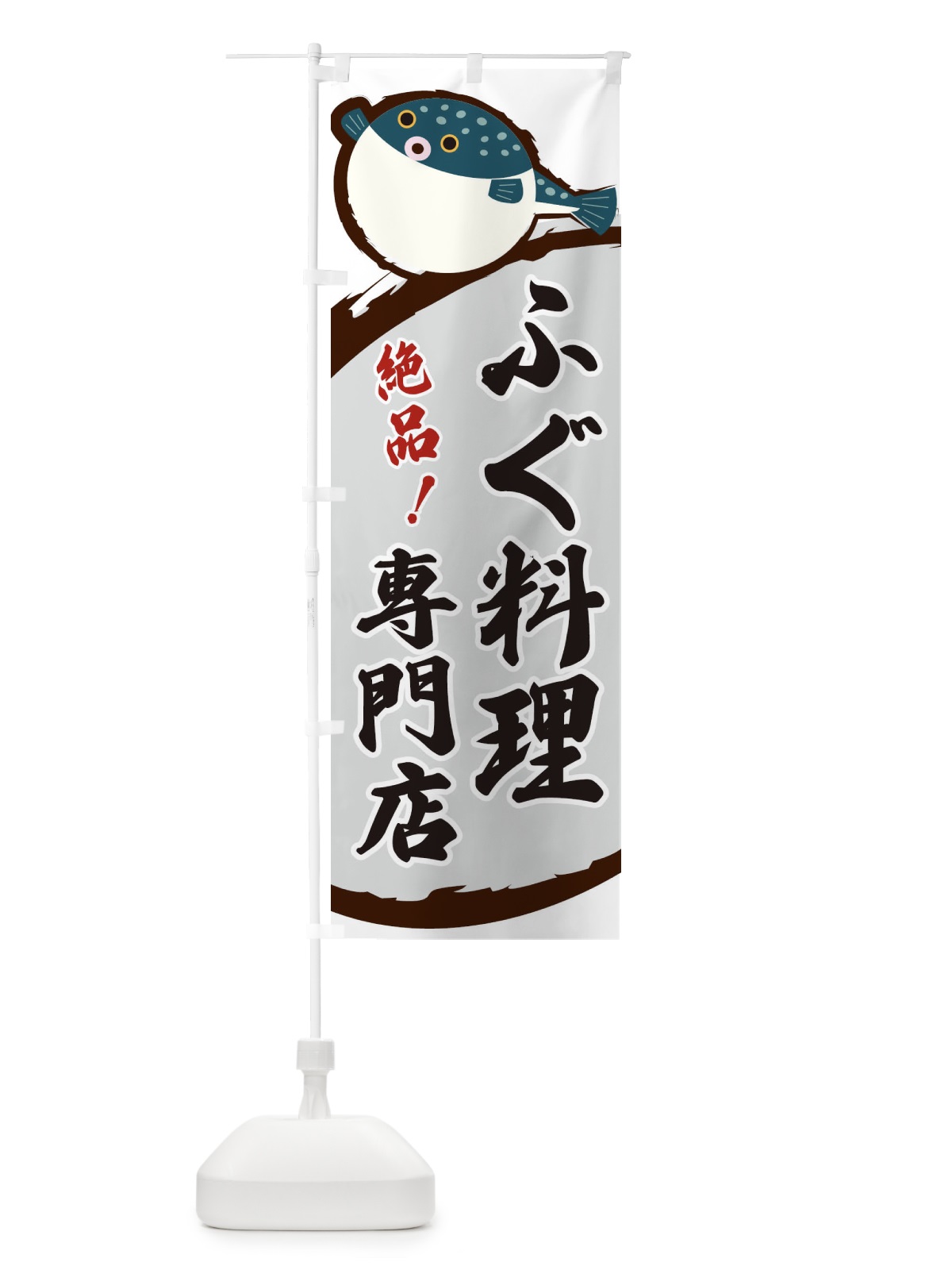 のぼり ふぐ料理専門店 のぼり旗 3C5E(デザイン【B】)