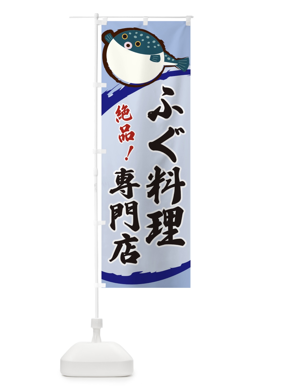 のぼり ふぐ料理専門店 のぼり旗 3C5E(デザイン【C】)