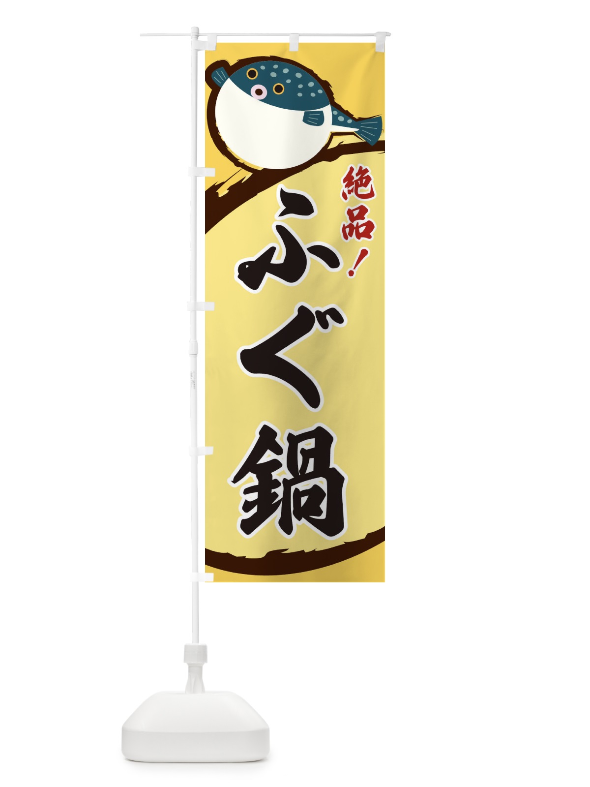 のぼり ふぐ鍋 のぼり旗 3C5G(デザイン【A】)