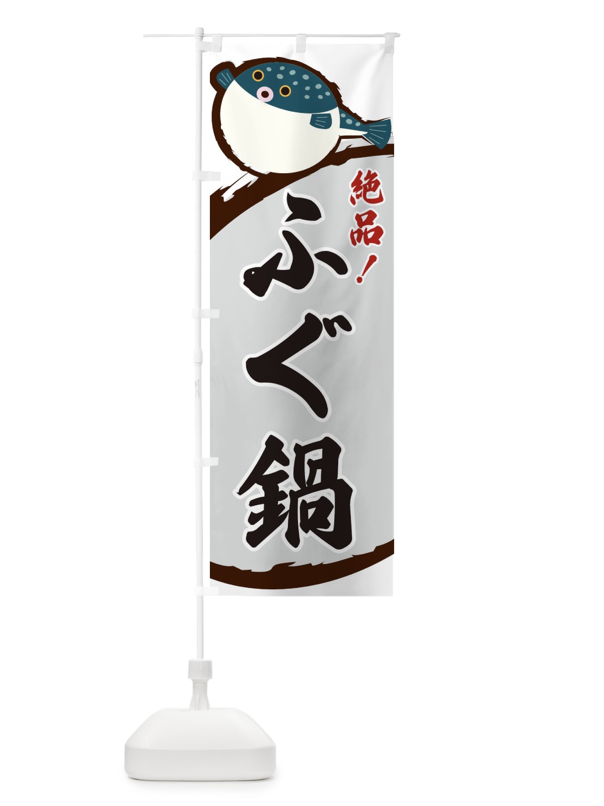 のぼり ふぐ鍋 のぼり旗 3C5G(デザイン【B】)