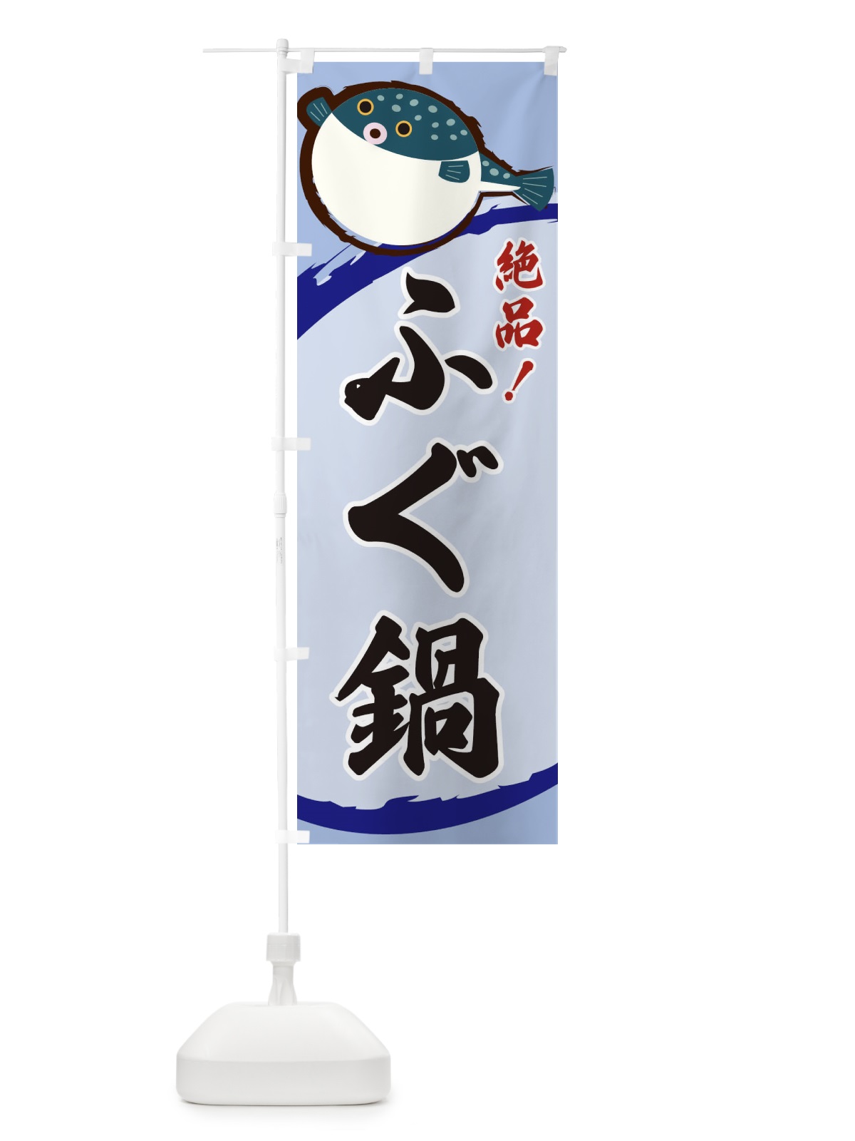 のぼり ふぐ鍋 のぼり旗 3C5G(デザイン【C】)