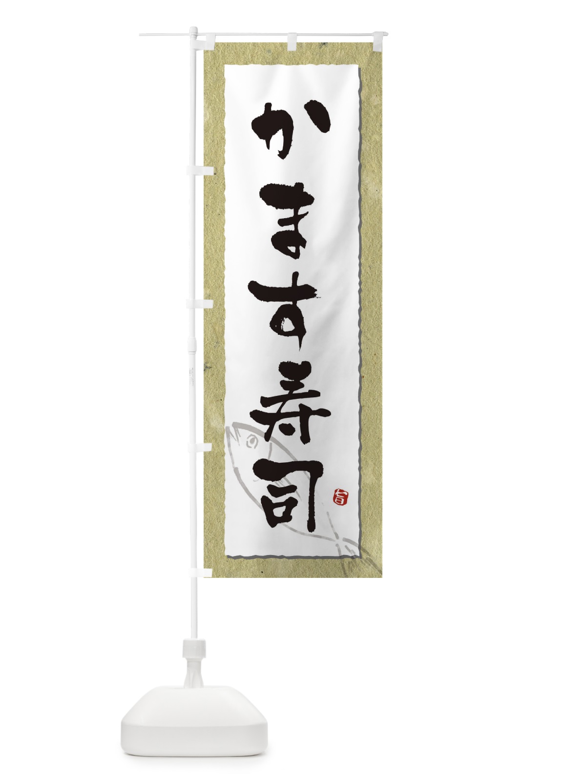 のぼり かます寿司 のぼり旗 3C5J(デザイン【A】)