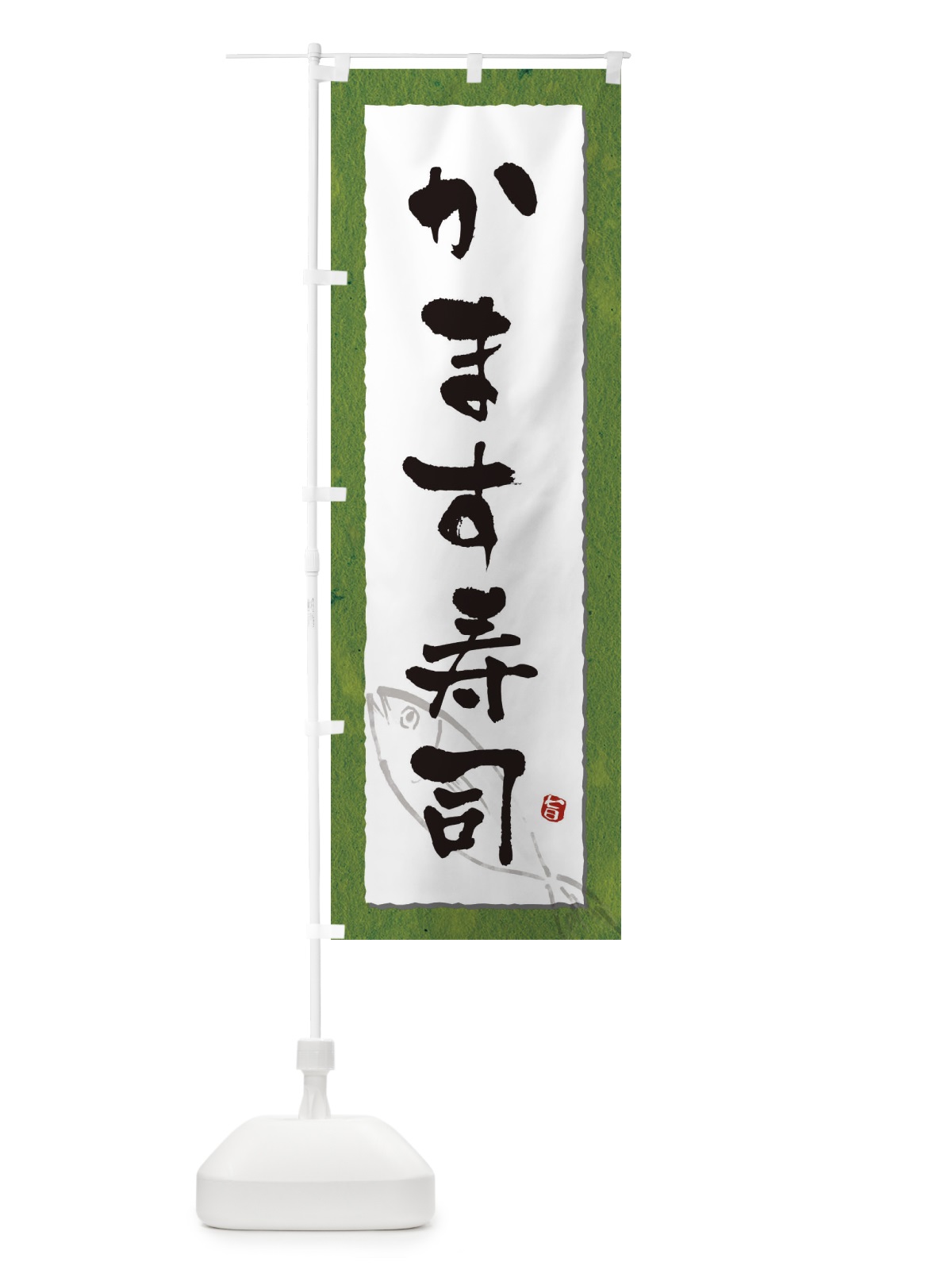 のぼり かます寿司 のぼり旗 3C5J(デザイン【B】)