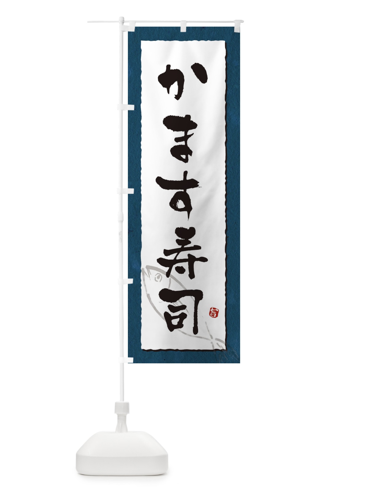 のぼり かます寿司 のぼり旗 3C5J(デザイン【C】)