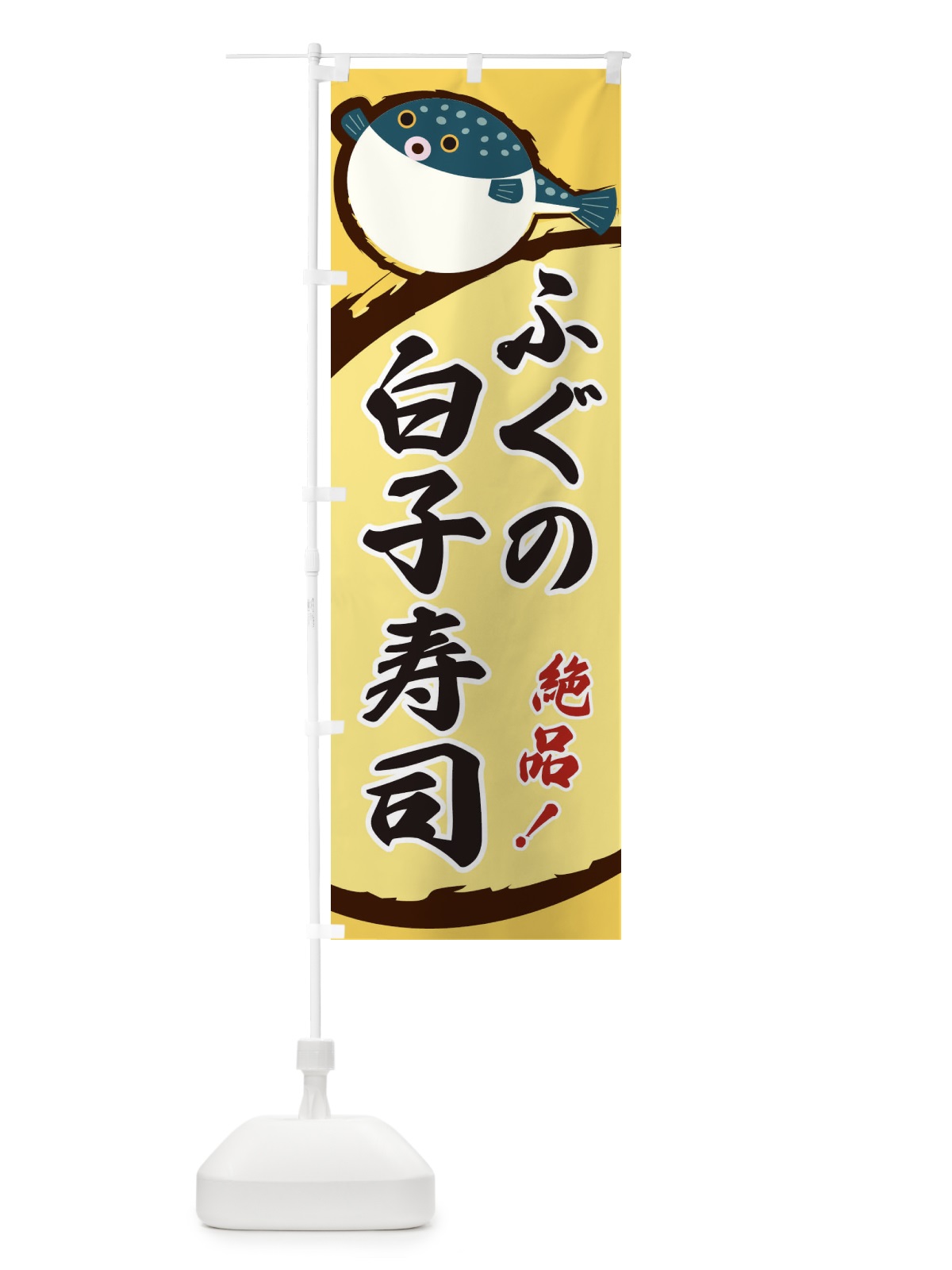 のぼり ふぐの白子寿司 のぼり旗 3C5K(デザイン【A】)