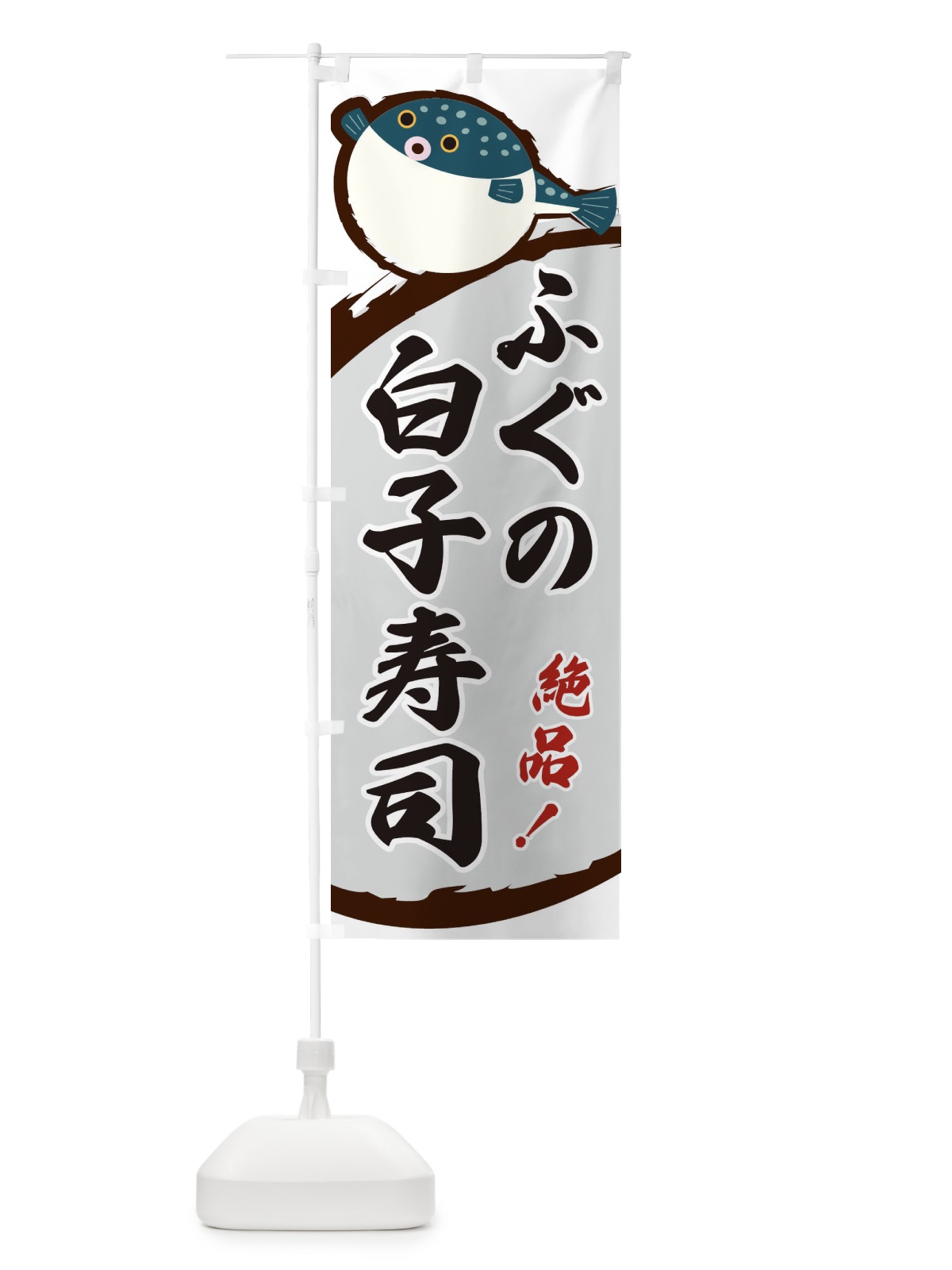 のぼり ふぐの白子寿司 のぼり旗 3C5K(デザイン【B】)