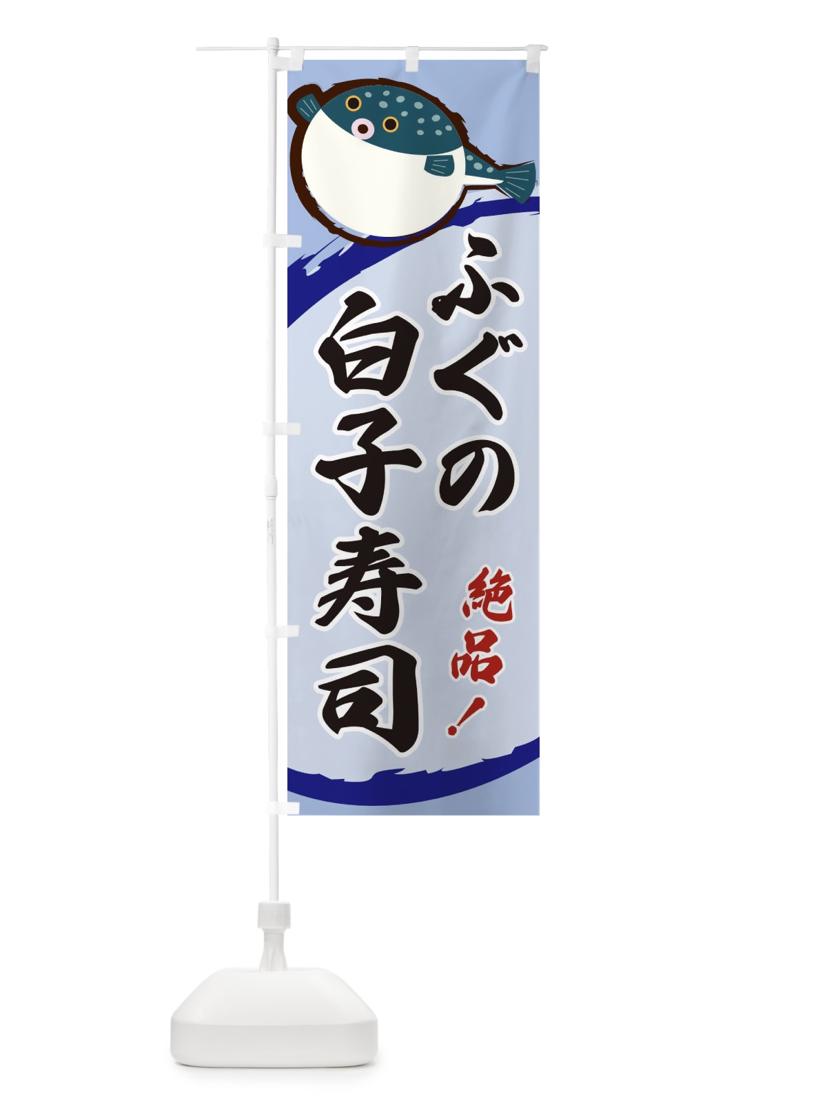のぼり ふぐの白子寿司 のぼり旗 3C5K(デザイン【C】)