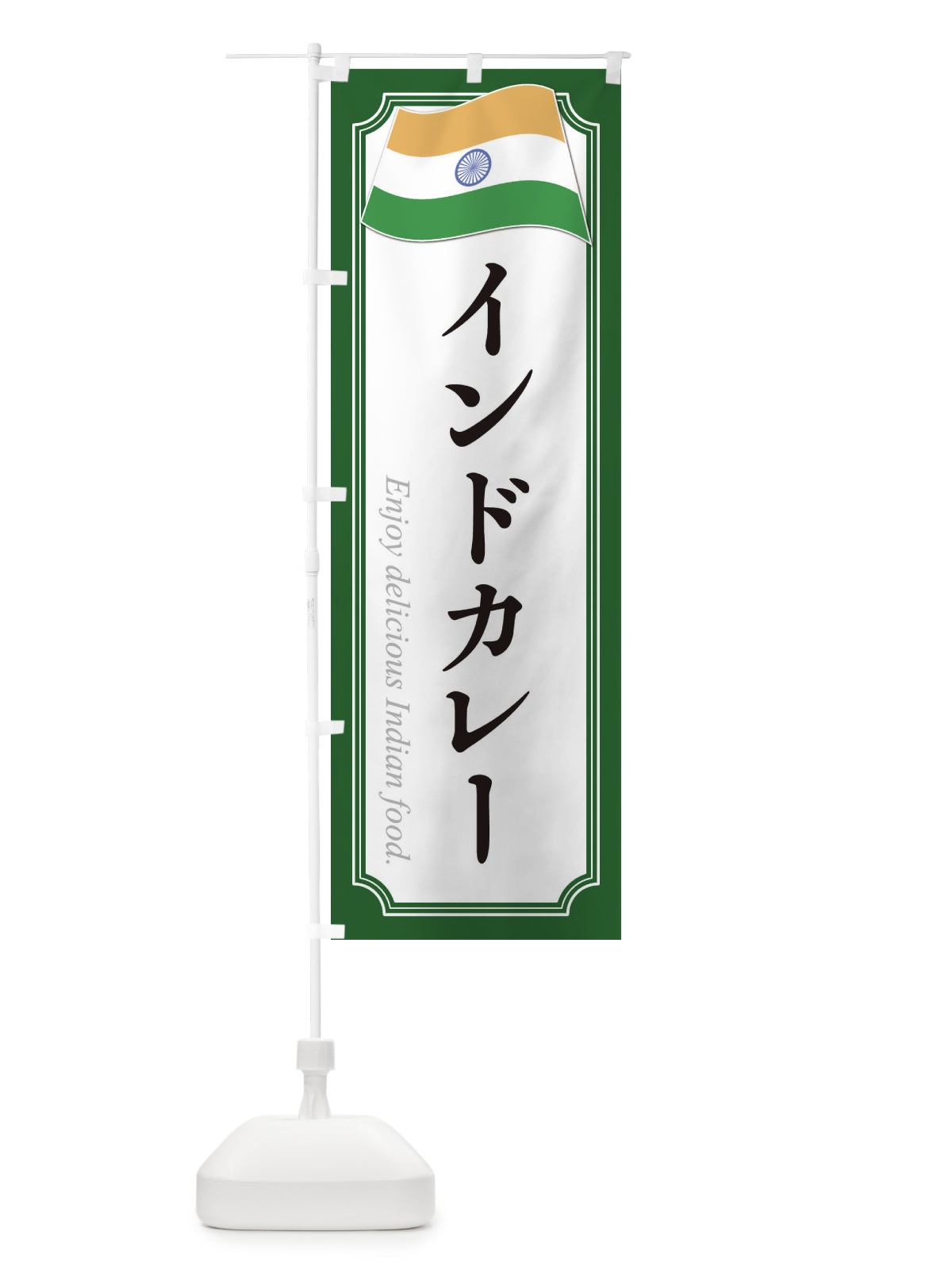 のぼり インドカレー・インド料理 のぼり旗 3C5P(デザイン【B】)