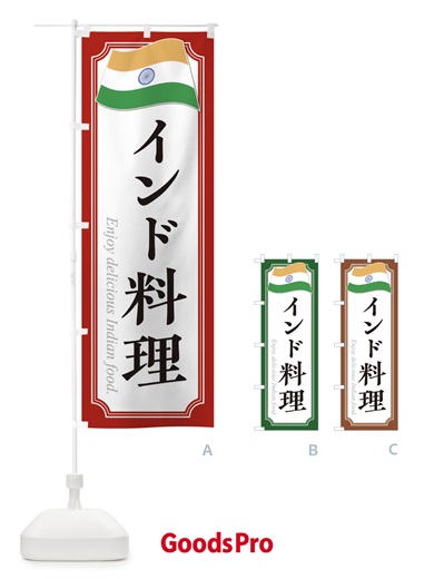 のぼり インド料理 のぼり旗 3C5R