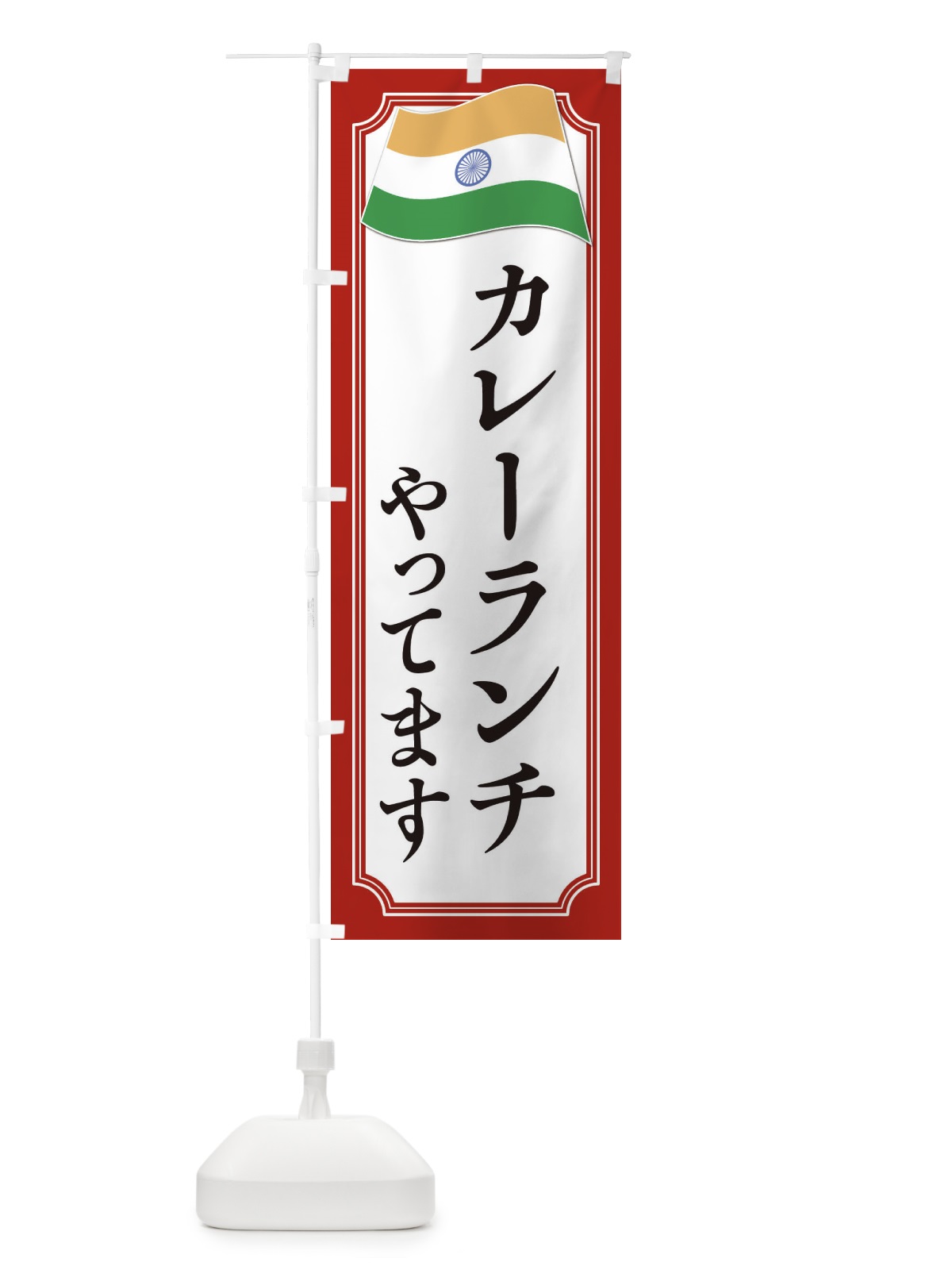 のぼり カレーランチ・インド料理 のぼり旗 3C5U(デザイン【A】)