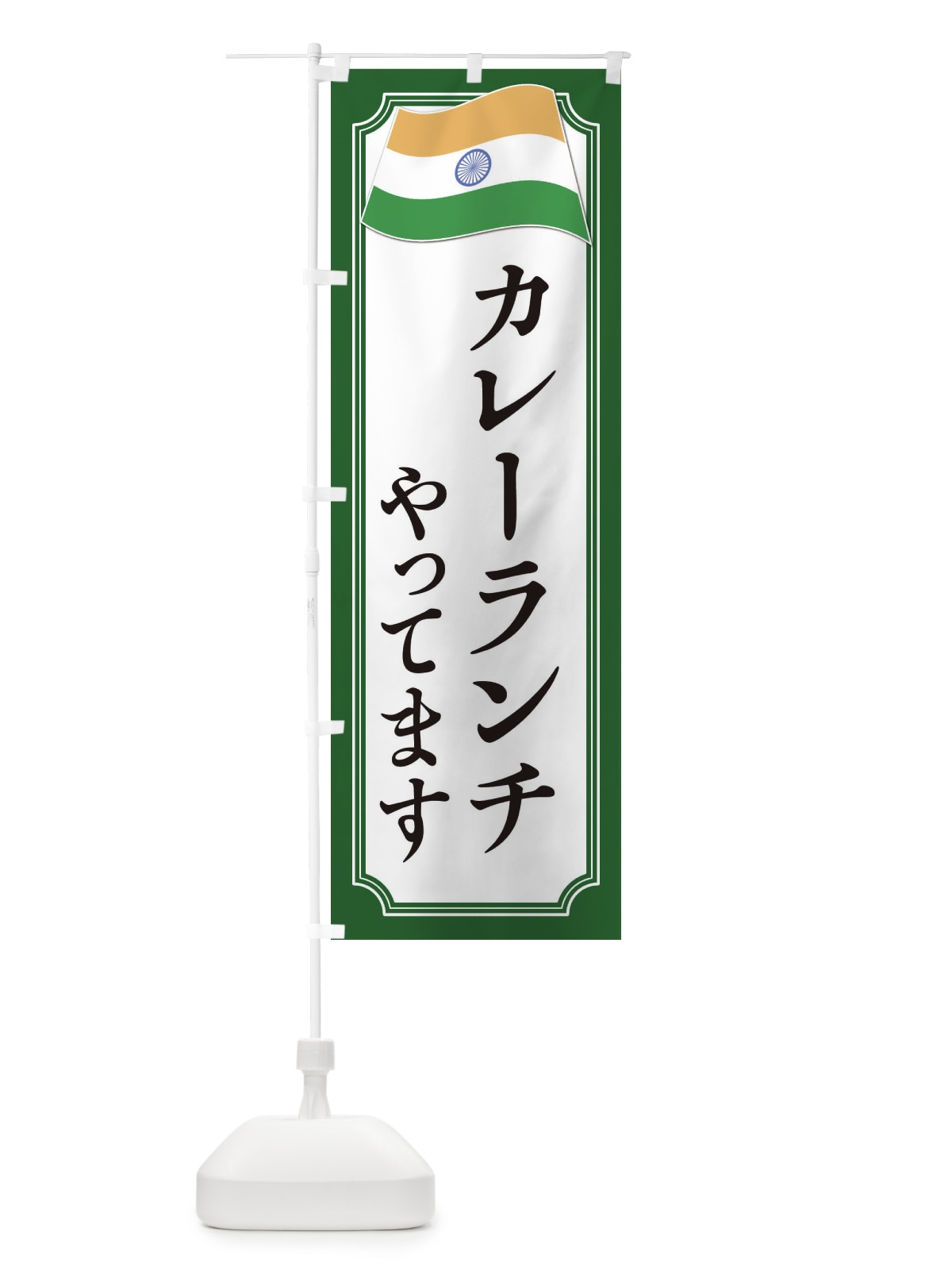 のぼり カレーランチ・インド料理 のぼり旗 3C5U(デザイン【B】)