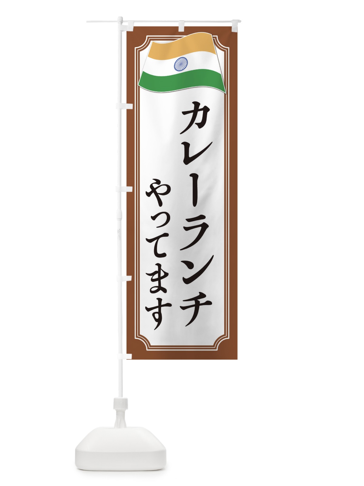 のぼり カレーランチ・インド料理 のぼり旗 3C5U(デザイン【C】)