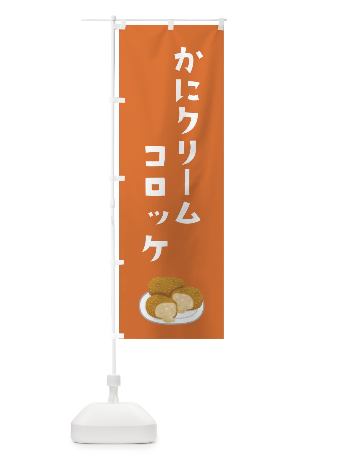 のぼり かにクリームコロッケ のぼり旗 3C5W(デザイン【B】)