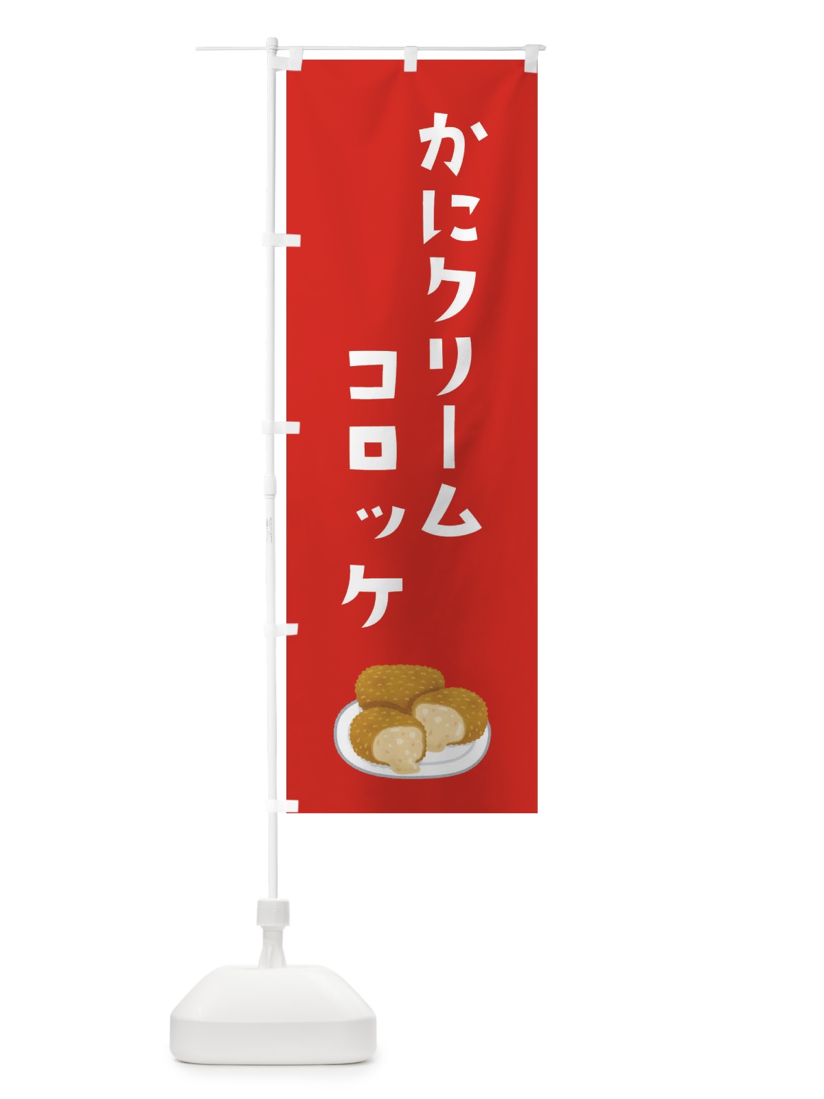 のぼり かにクリームコロッケ のぼり旗 3C5W(デザイン【C】)