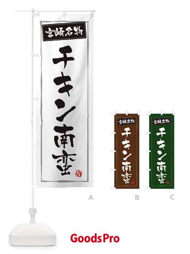 のぼり 宮崎名物チキン南蛮 のぼり旗 3C60