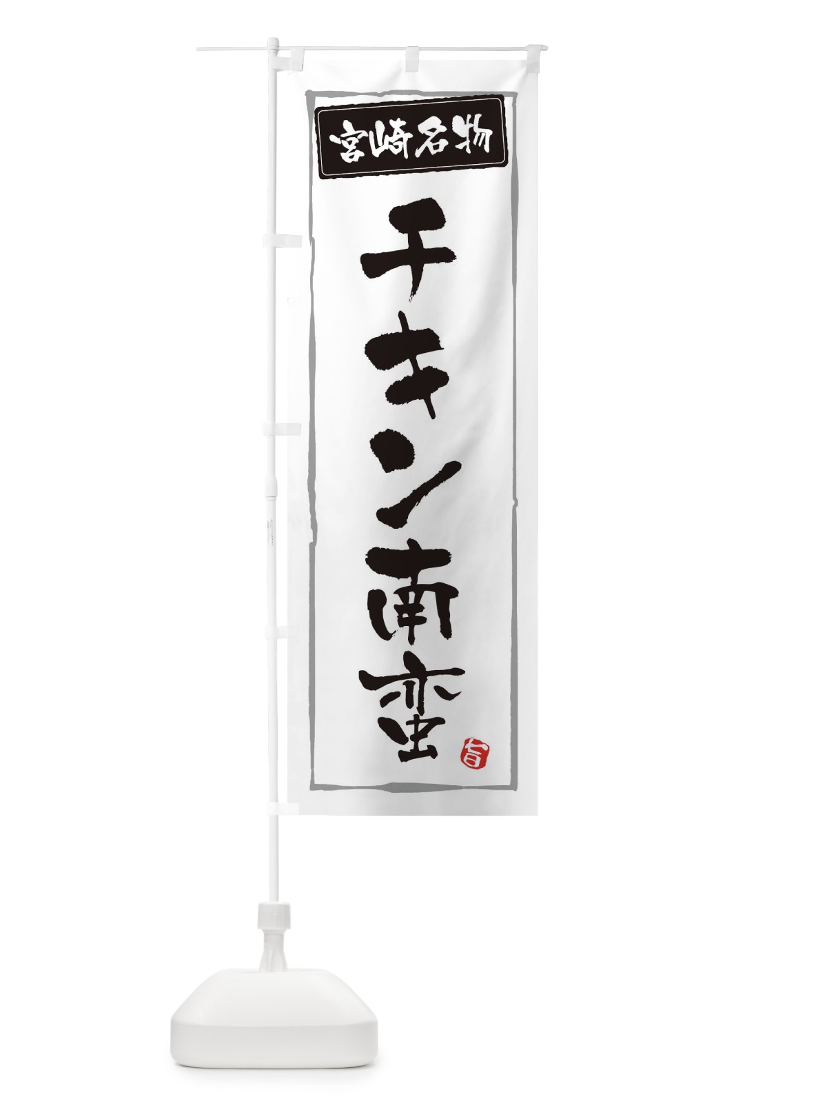 のぼり 宮崎名物チキン南蛮 のぼり旗 3C60(デザイン【A】)