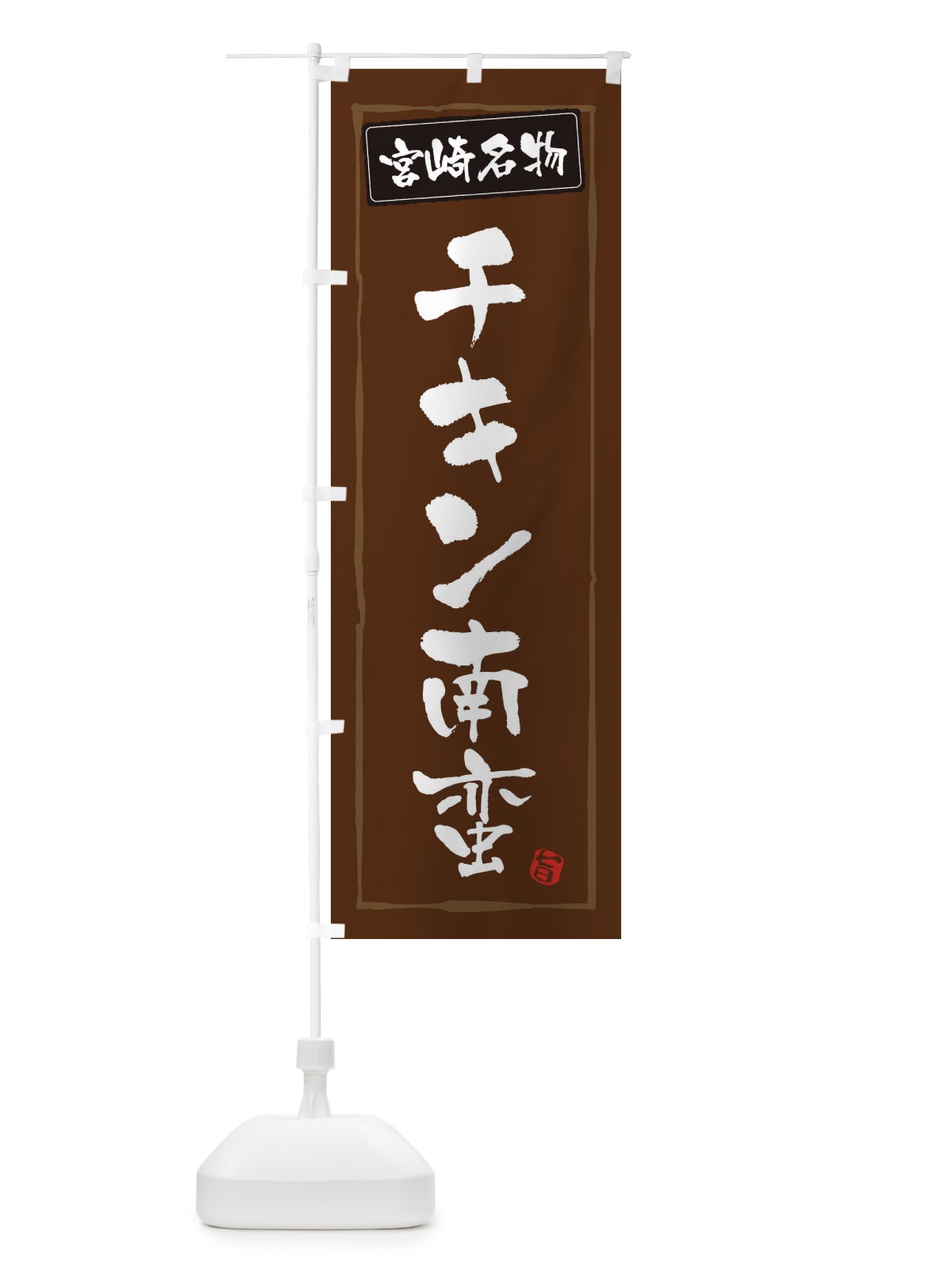 のぼり 宮崎名物チキン南蛮 のぼり旗 3C60(デザイン【B】)