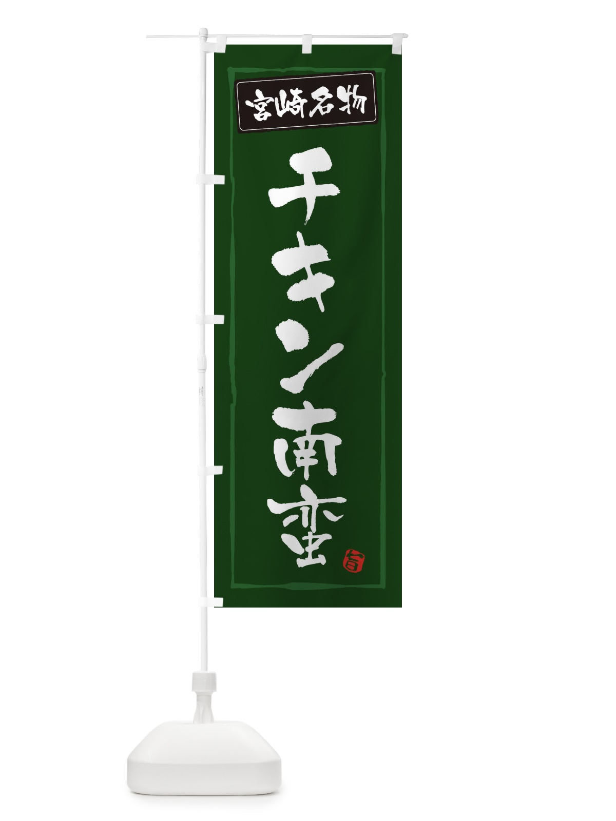 のぼり 宮崎名物チキン南蛮 のぼり旗 3C60(デザイン【C】)
