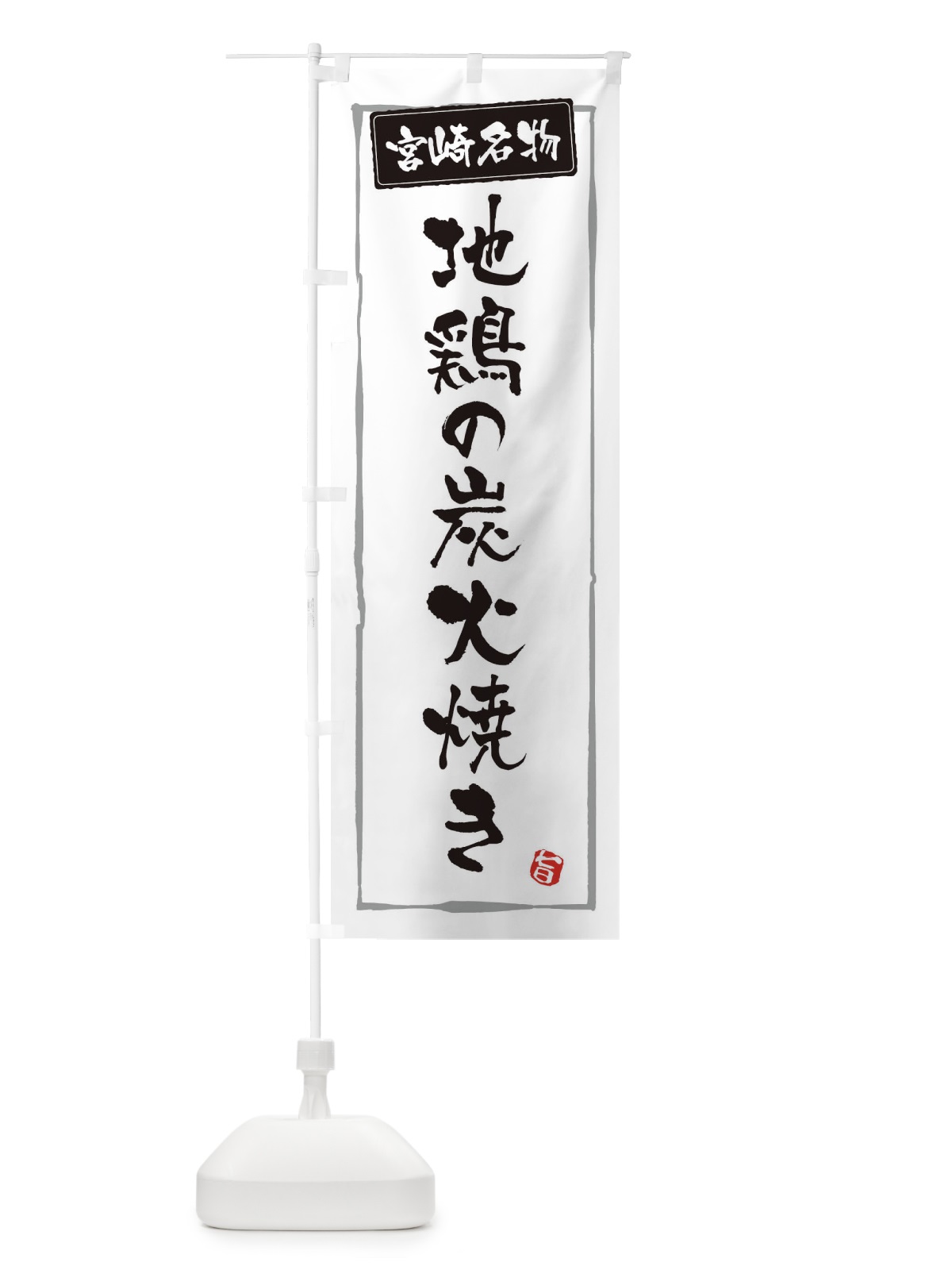 のぼり 宮崎名物地鶏の炭火焼き のぼり旗 3C61(デザイン【A】)