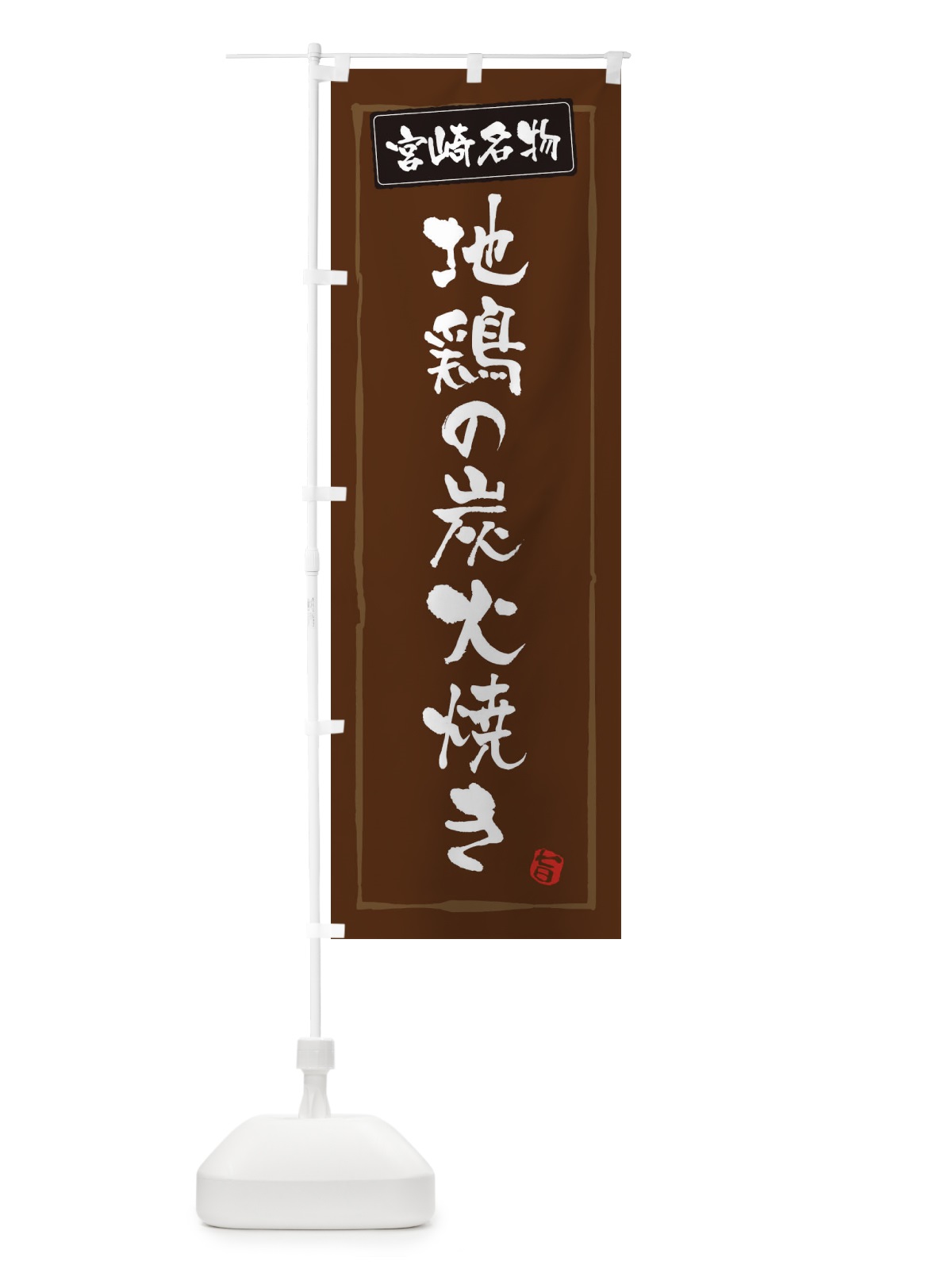 のぼり 宮崎名物地鶏の炭火焼き のぼり旗 3C61(デザイン【B】)