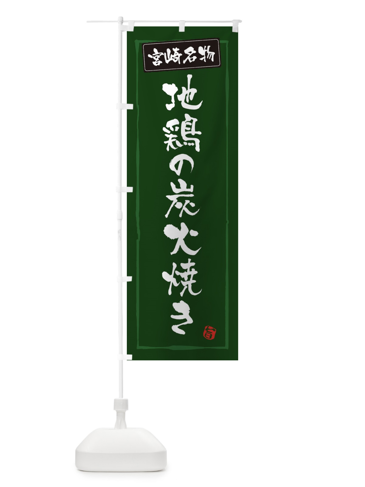 のぼり 宮崎名物地鶏の炭火焼き のぼり旗 3C61(デザイン【C】)