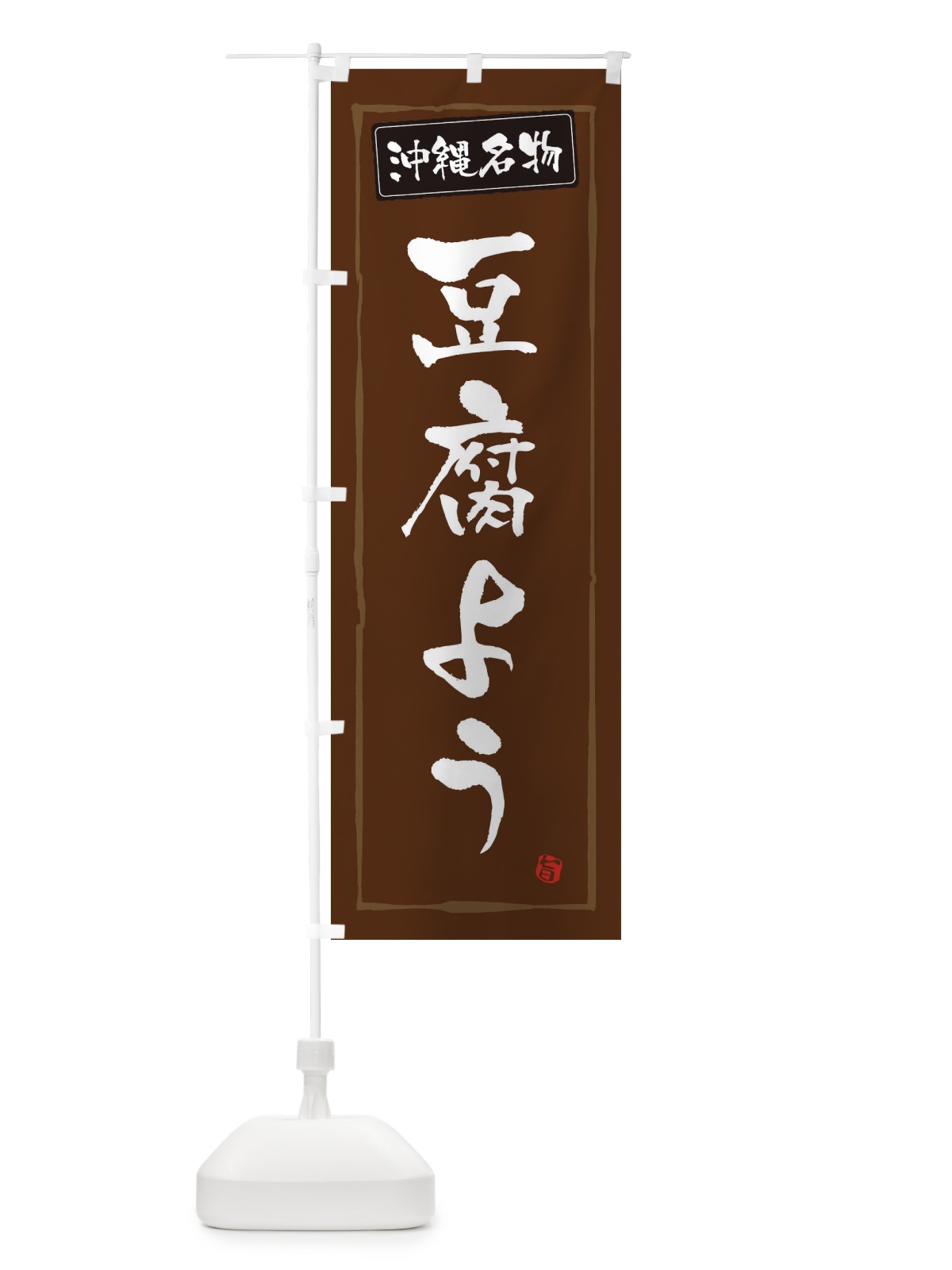 のぼり 沖縄名物豆腐よう のぼり旗 3C65(デザイン【B】)