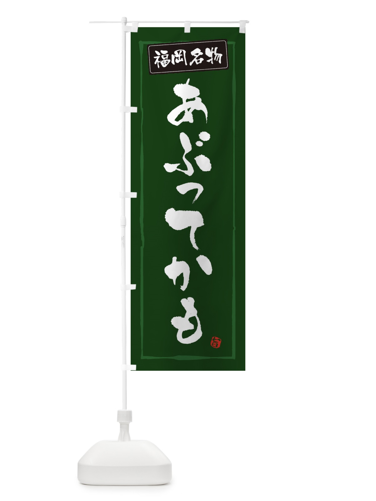 のぼり 福岡名物あぶってかも のぼり旗 3C66(デザイン【C】)