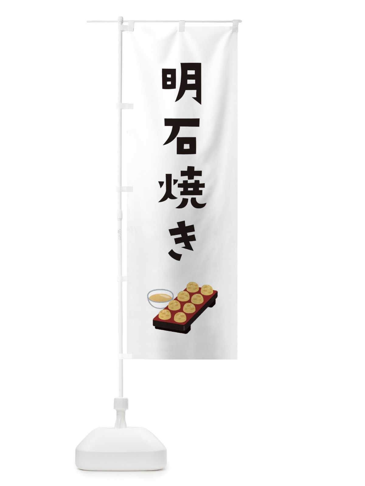 のぼり 明石焼き のぼり旗 3C67(デザイン【A】)