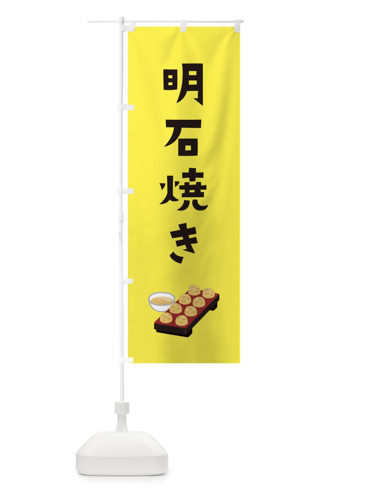 のぼり 明石焼き のぼり旗 3C67(デザイン【B】)