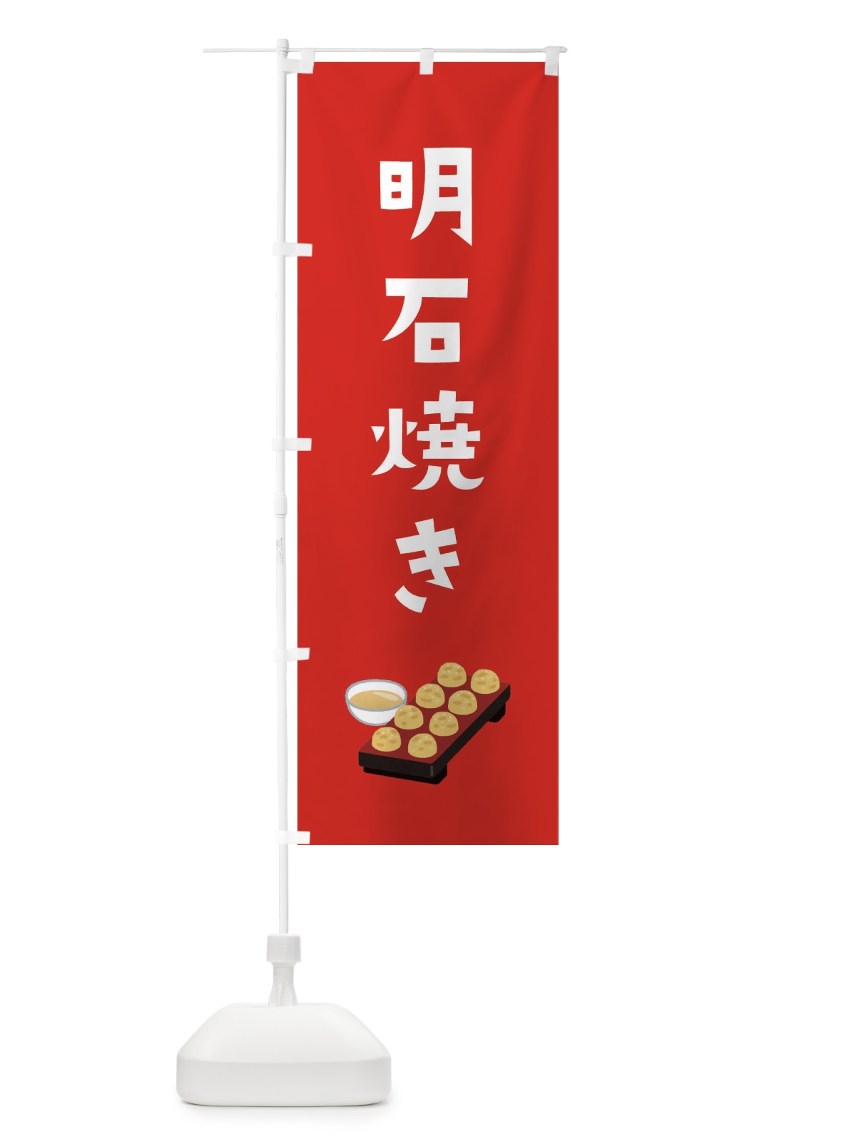 のぼり 明石焼き のぼり旗 3C67(デザイン【C】)