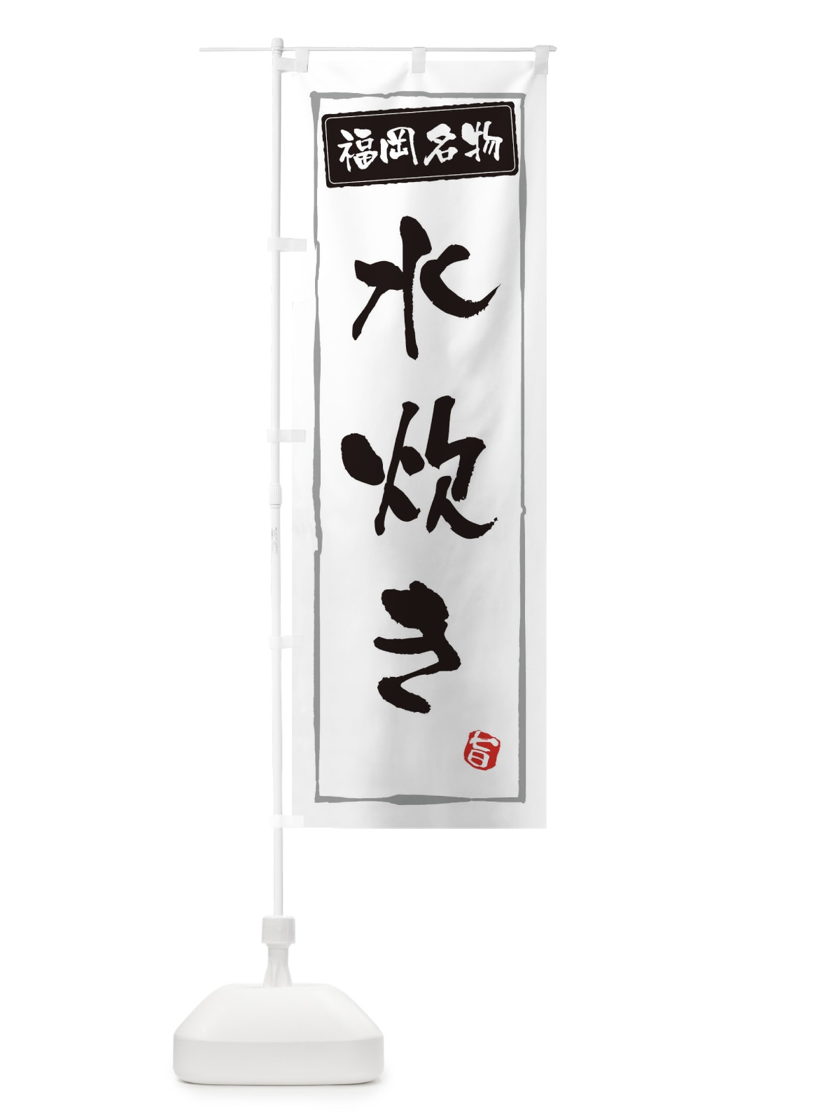 のぼり 福岡名物水炊き のぼり旗 3C68(デザイン【A】)