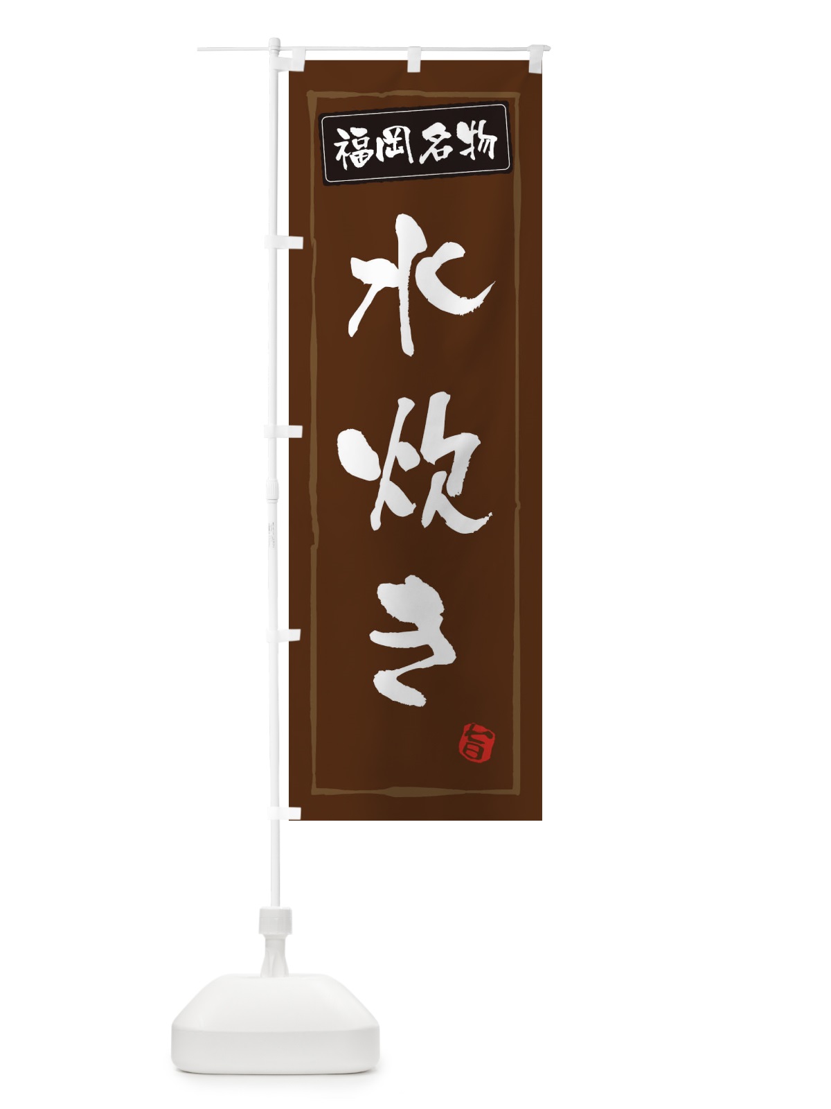 のぼり 福岡名物水炊き のぼり旗 3C68(デザイン【B】)