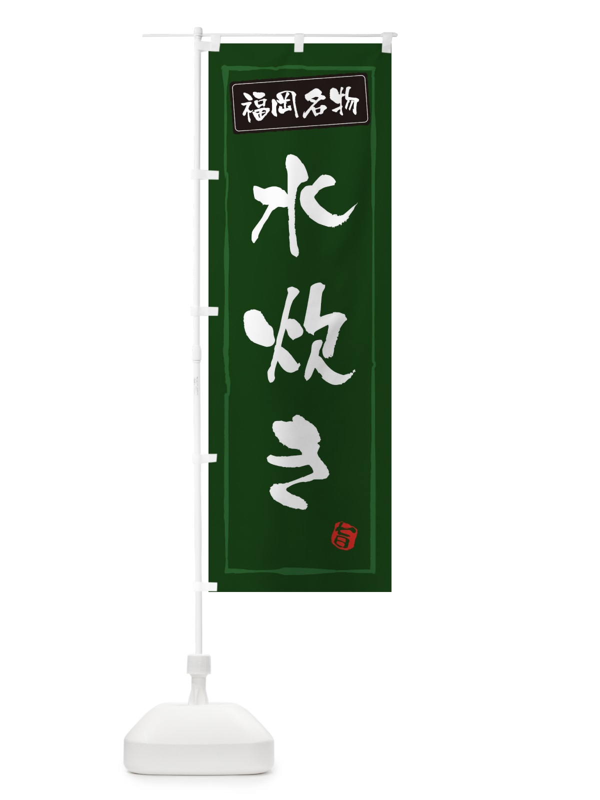 のぼり 福岡名物水炊き のぼり旗 3C68(デザイン【C】)