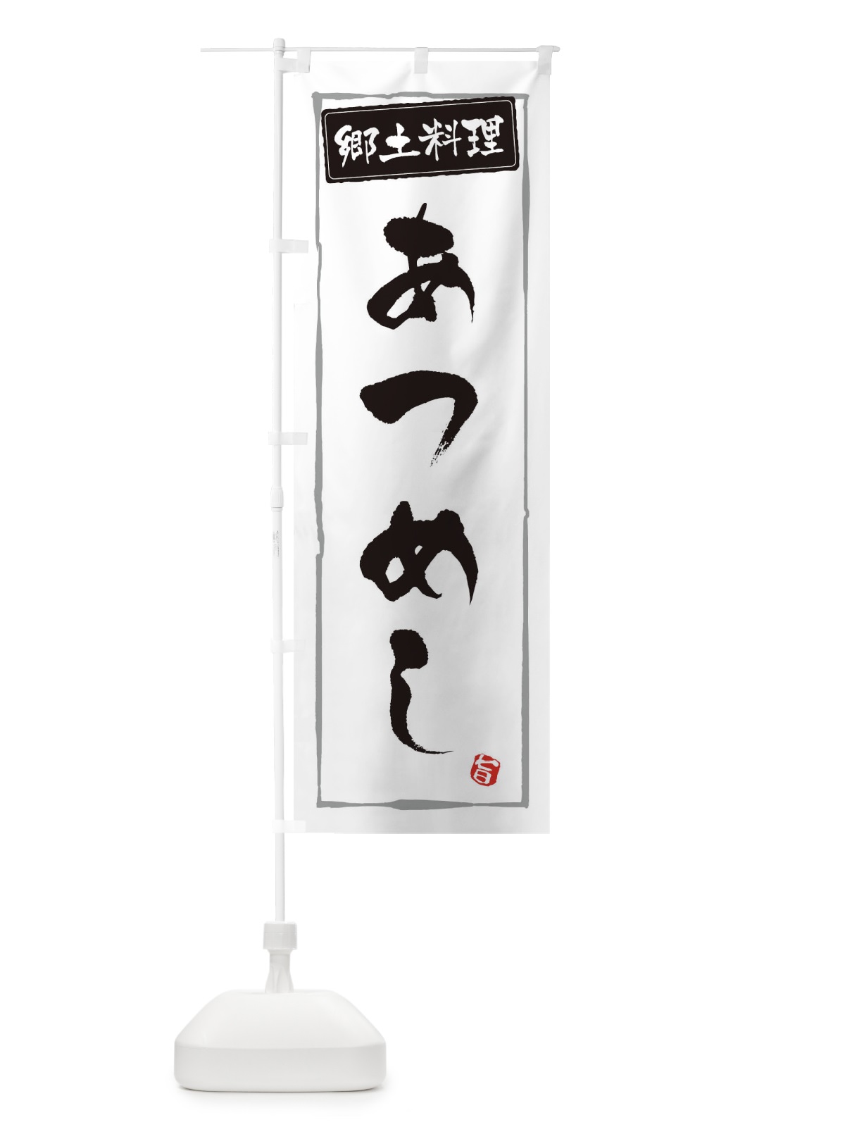 のぼり 郷土料理あつめし のぼり旗 3C69(デザイン【A】)