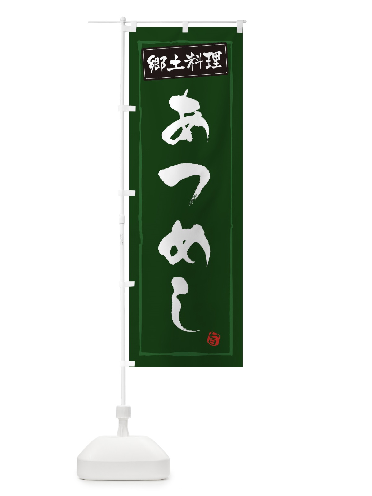 のぼり 郷土料理あつめし のぼり旗 3C69(デザイン【C】)