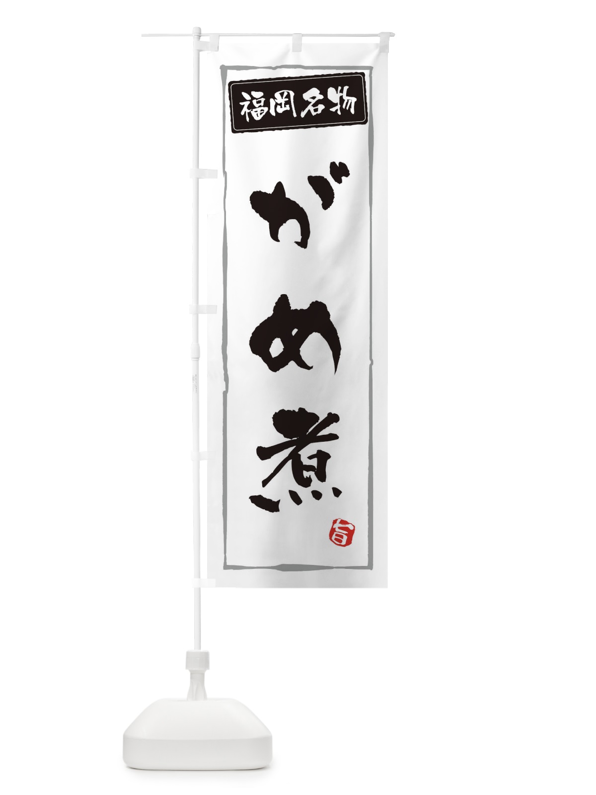 のぼり 福岡名物がめ煮 のぼり旗 3C6C(デザイン【A】)