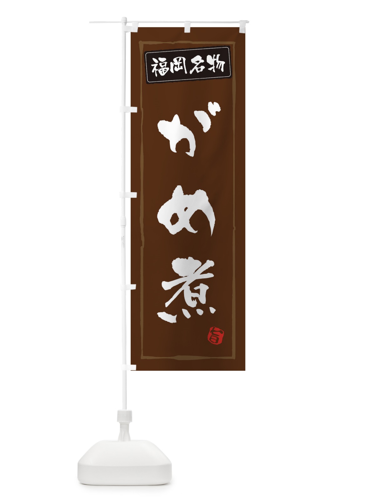 のぼり 福岡名物がめ煮 のぼり旗 3C6C(デザイン【B】)