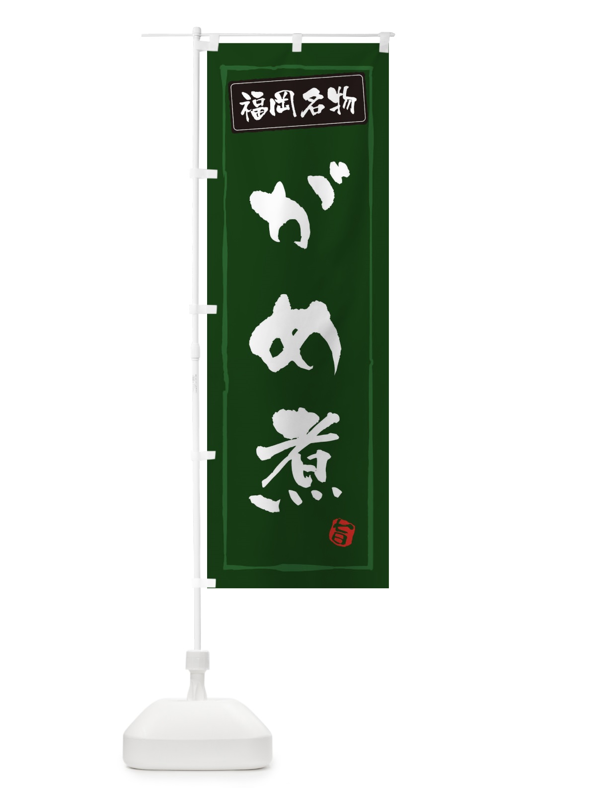 のぼり 福岡名物がめ煮 のぼり旗 3C6C(デザイン【C】)