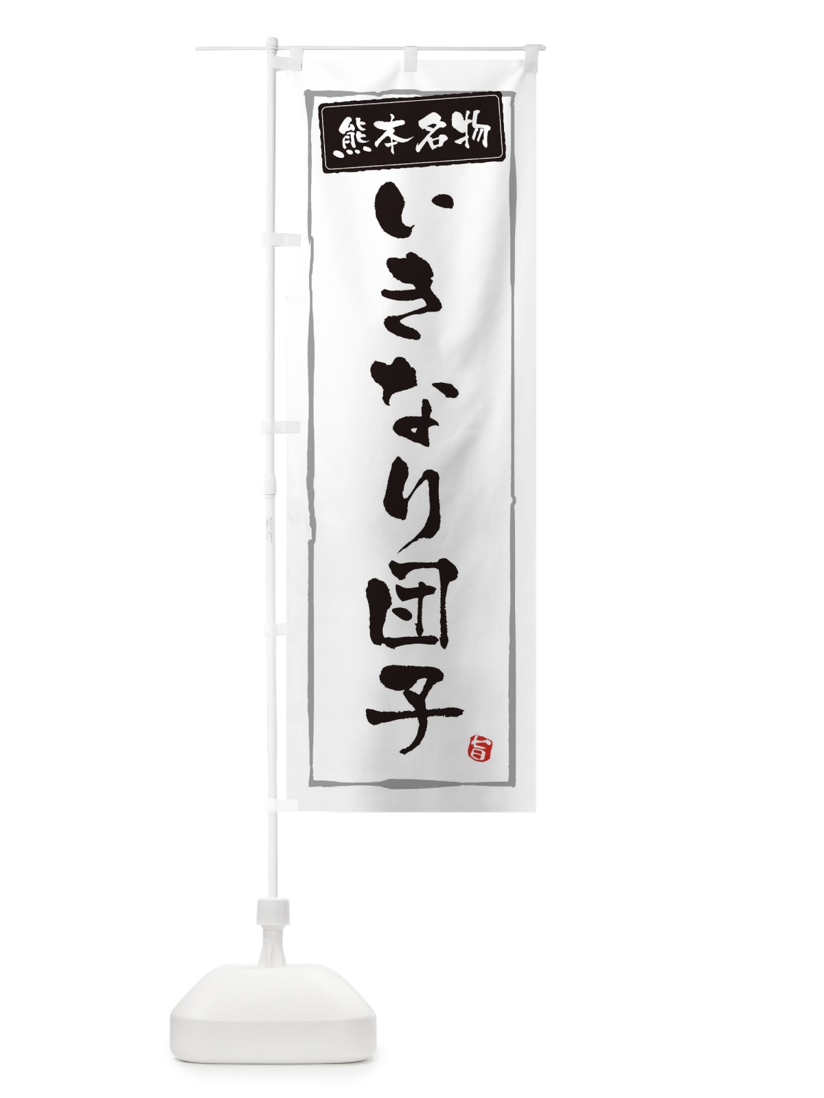 のぼり 熊本名物いきなり団子 のぼり旗 3C6H(デザイン【A】)