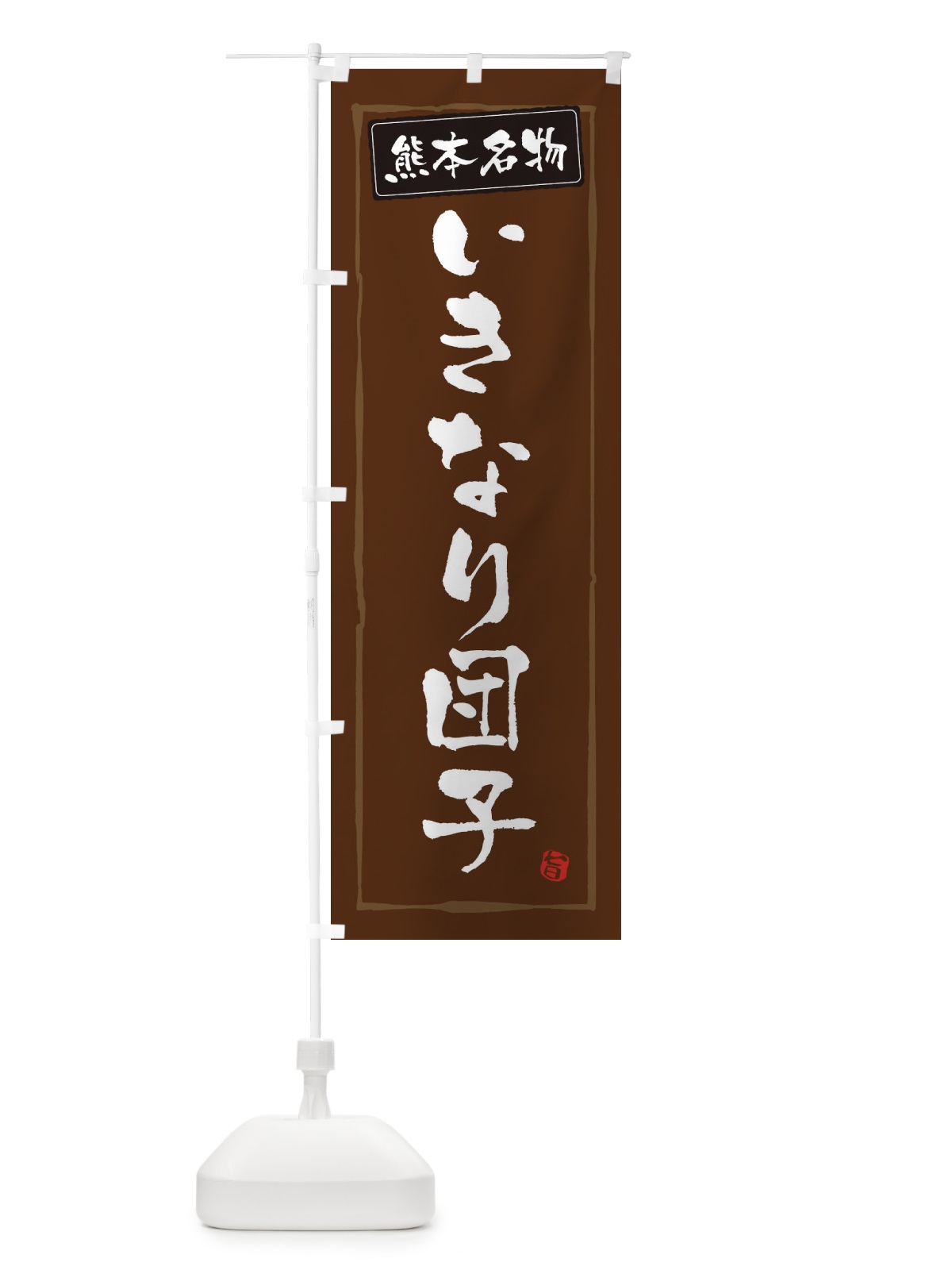 のぼり 熊本名物いきなり団子 のぼり旗 3C6H(デザイン【B】)
